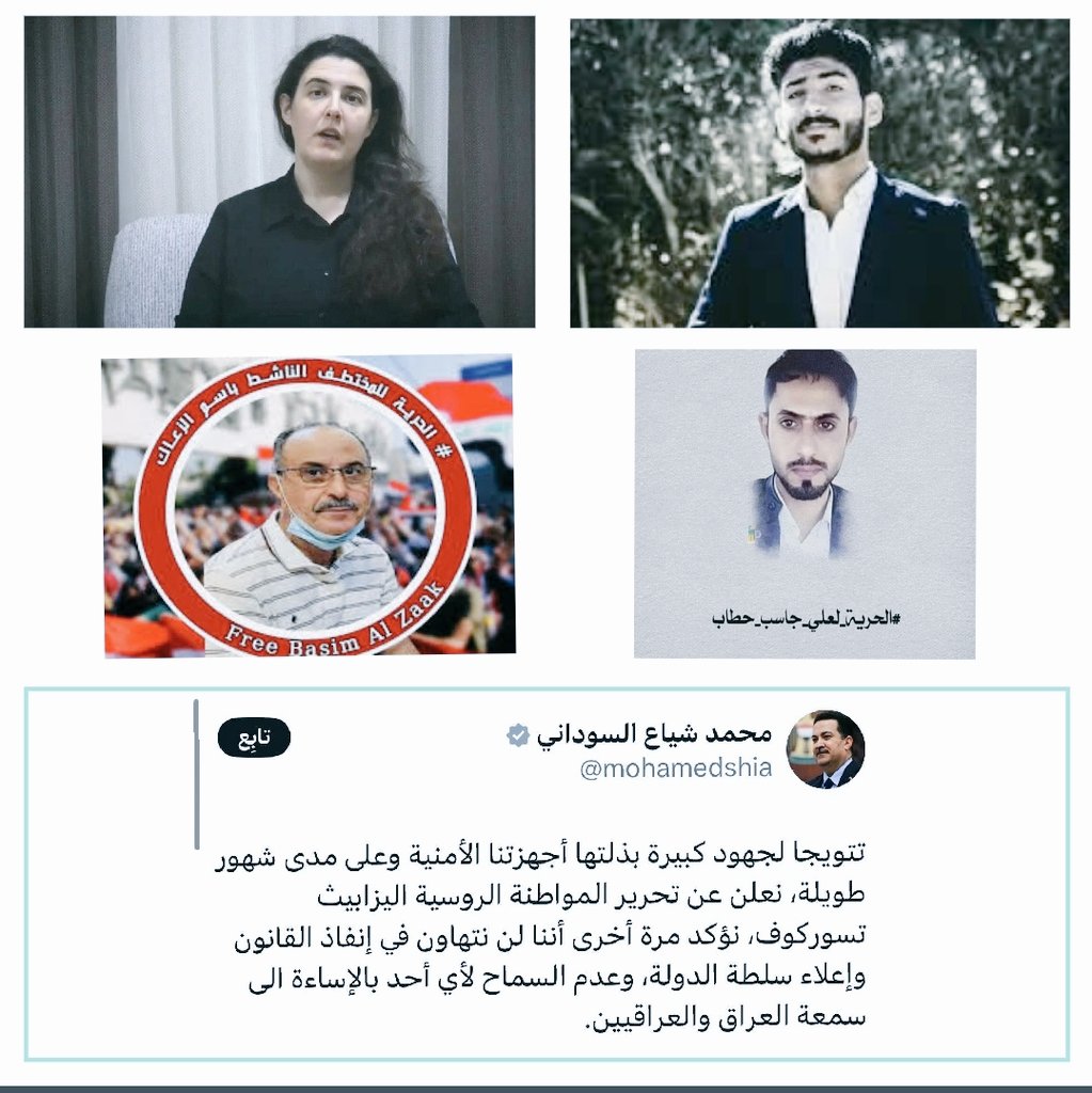 الى رئيس الوزراء والقائد العام
بمناسبة "اليزابيث"،والتي تم تسليمها بضغطٍ
امريكي وليس تحريرها،اود تذكيرك لقد مضت
على حكومتك اكثر من 3 سنوات ولازال لديك
ا #مغيبين من ابناء شعبك،كان من الاجدر بك ان
تكشف عن مصيرهم حتى لو كانوا جثثاً مغدورة.

لطفاً شاركوا #التغريدة عسى ان يتذكر سيادته