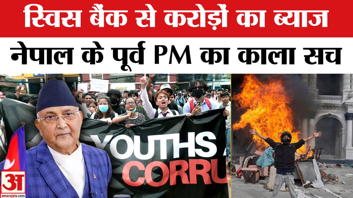 AmarUjalaNews's tweet image. Nepal Protest: करोड़ों का चक्कर KP Oli को ले डूबा? | Nepal Gen-Z Protest | Kathmandu | Nepal News

#nepalinews #nepalprotest #nepalprotests #kpsharmaoli #kpsharmaoliresigns #nepallatestnews #genzprotest #genzprotests

youtube.com/watch?v=9zyzyc…