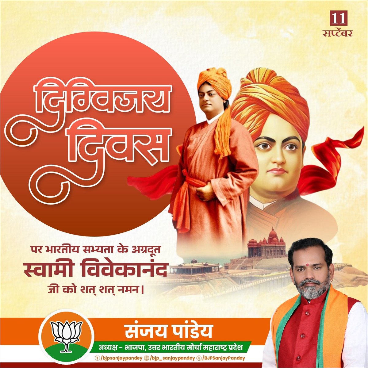 BJPSanjayPandey's tweet photo. दिग्विजय दिवस पर करोड़ों युवाओं के प्रेरणापुंज स्वामी विवेकानंद जी को कृतज्ञ वंदन ! https://t.co/MY3ronebgR