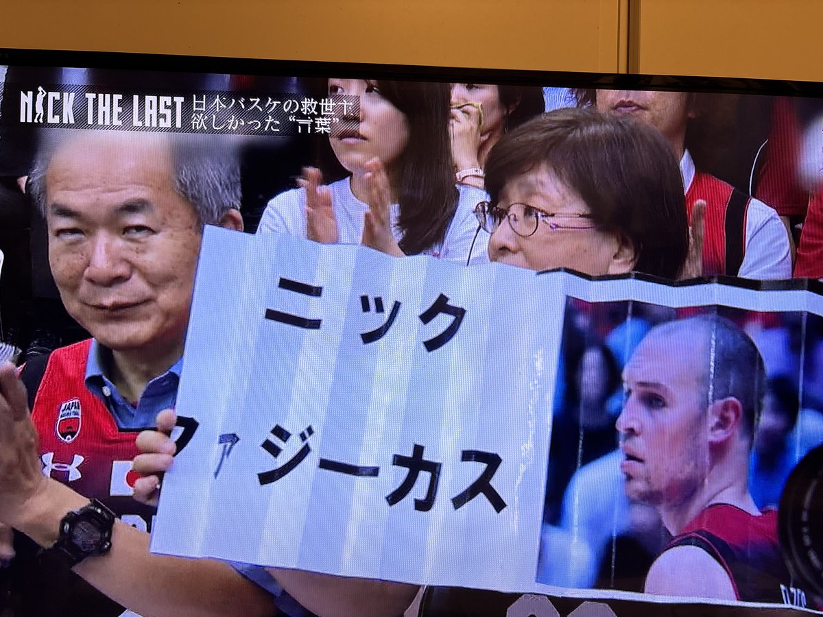 minakuro_175's tweet photo. 学バスから帰って…
📺容量無くなってきたから録画整理してたら
ニックの特集が出てきて…泣く😭
ニックに会いたい…
会いたいよぅ😭
#getsport
#今話題のトムが映ってるw
#エンジのユニを着る懐かしい面々
#川崎ブレイブサンダース
#comeback_please
#Nick_Fazekas
#コレは永久保存 https://t.co/MiVMxY82rG