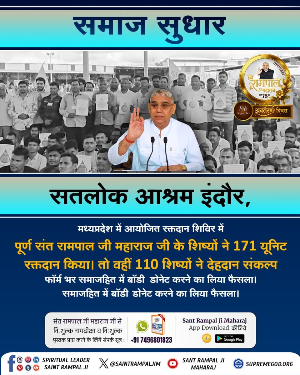 #परमार्थ_की_अनोखी_मिसाल
मानवता की सेवा में संत रामपाल जी महाराज के अनुयायियों का रक्तदान में अनमोल योगदान देखने को मिला।
Social Reformer Sant RampalJi