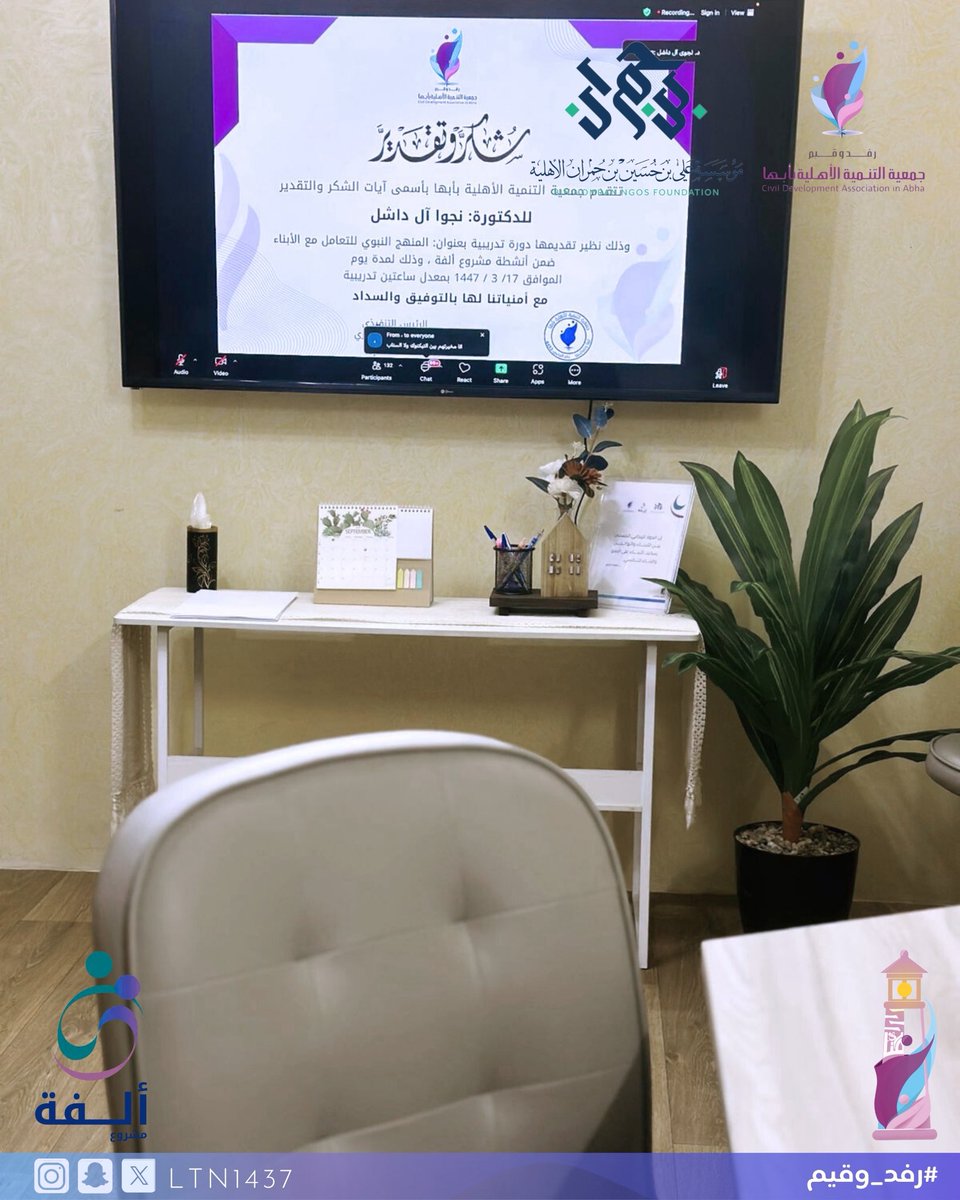 ltn1437's tweet photo. منهج النبوة في التربية يعلّمك كيف
 تصنع من لحظة الخطأ محطة للنور
🎙️🌱
دورة تدريبية عبر منصة الزوم للأمهات بعنوان 
المنهج النبوي في التعامل مع أخطاء الأبناء.

مع الدكتورة نجوا آل داشل 
@Nnajwadashel1 
أخصائية ومستشارة أسرية وإرشاد 

@homranksa

#مشروع_ألفة
#جمعية_التنمية_الأهلية_بأبها
#مؤسسة_علي_بن_حسين_بن_حمران_الأهليه
#رفد_وقيم