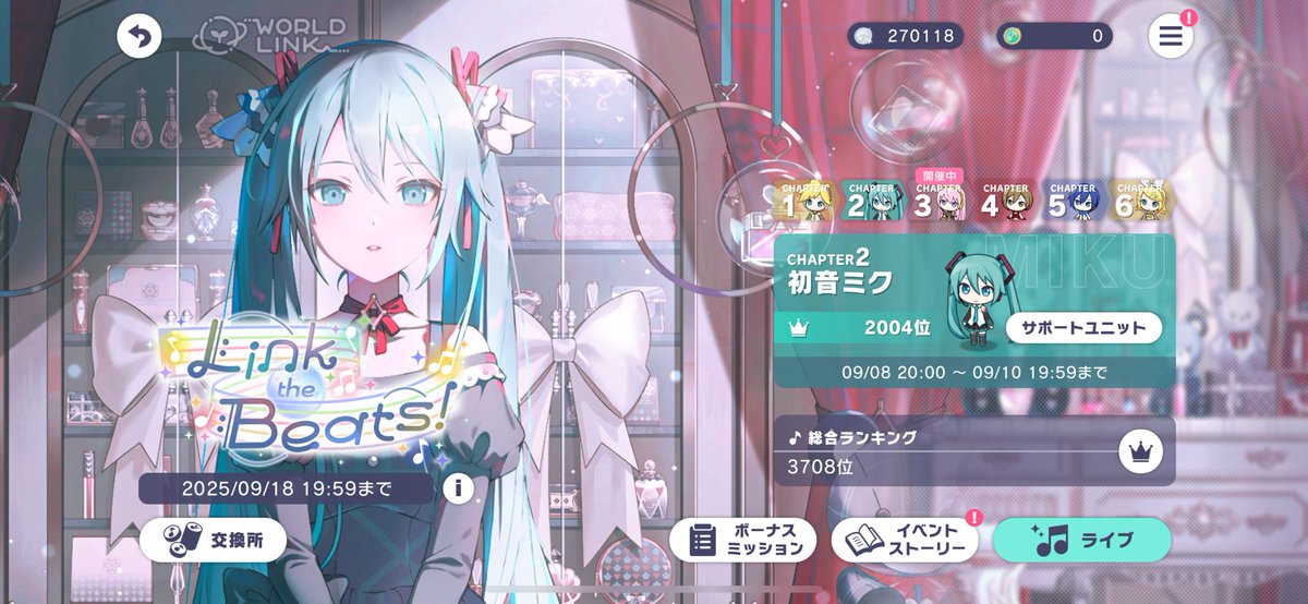 なんだかんだミクチャプター走り切りました！
でもTOP2000には入れなかったです。ミクイベに備えてライフボーナス、石などを貯めまくって次回のミクイベ頑張りたいと思います。2025/09/10