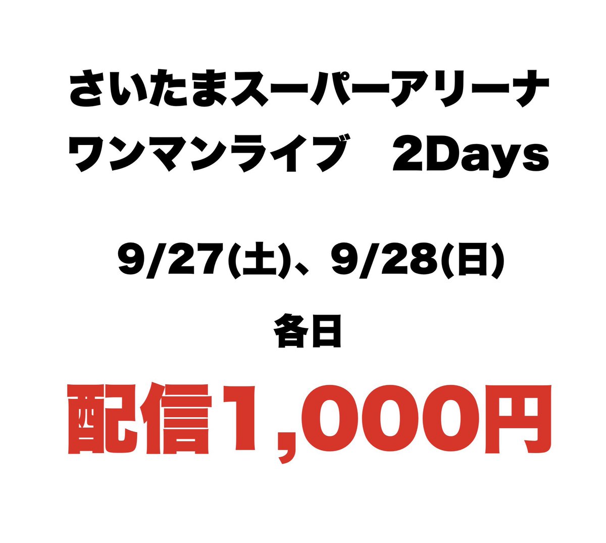 さいたまスーパーアリーナ！！！！ ワンマンライブ