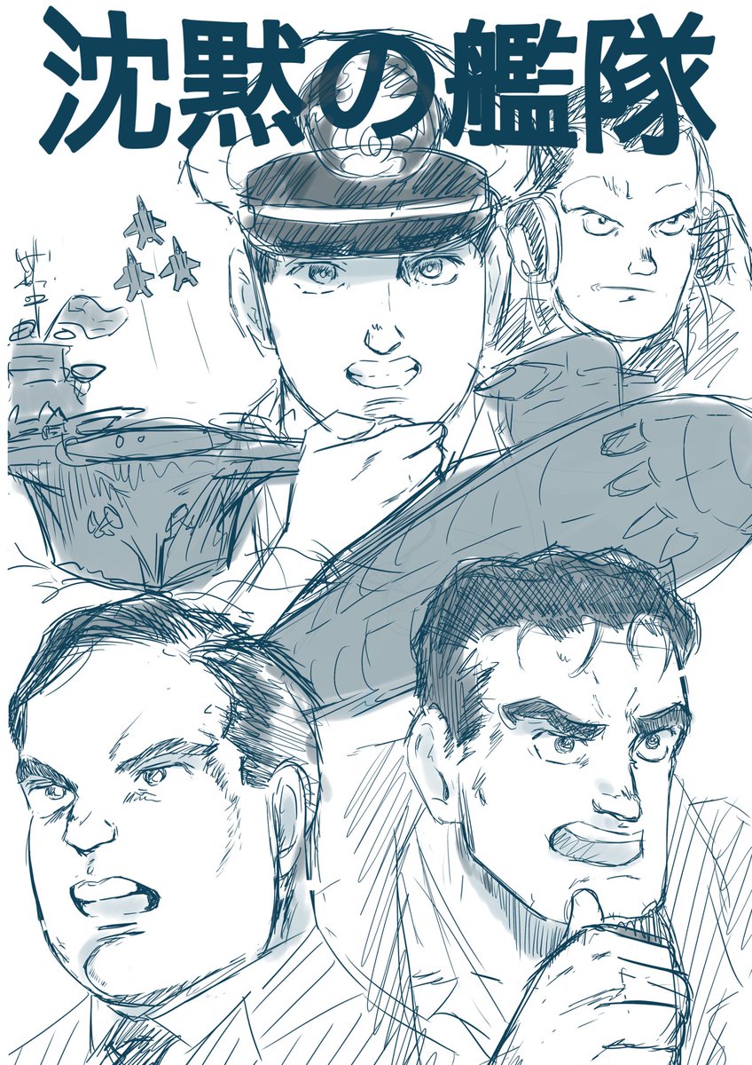 沈黙の艦隊読んだので落書き、中々考えさせられる面白い漫画だった！！
1番好きなキャラは水測長の溝口
