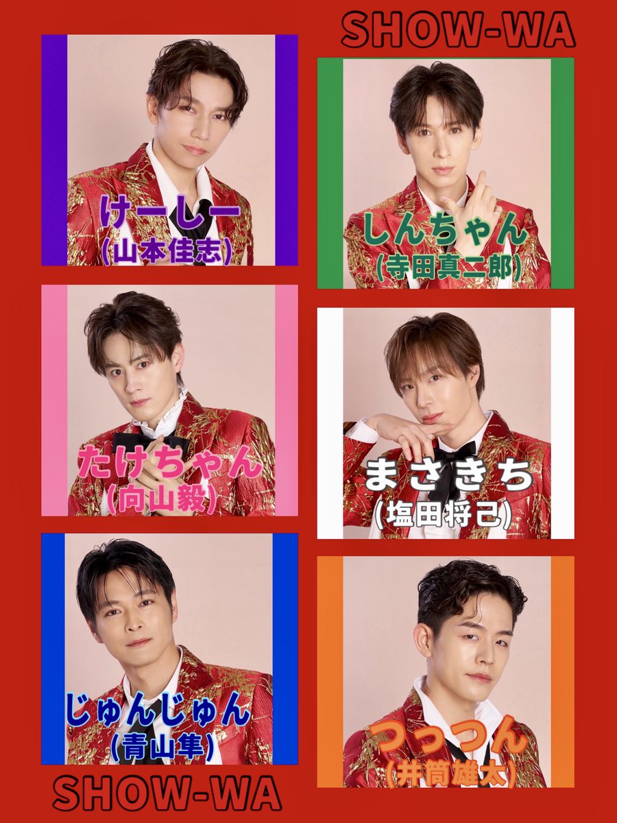 SHOW-WA 塩田将己 Rubyの王子様 打ち上げトレカ コンプ SHOW-WA 塩田将