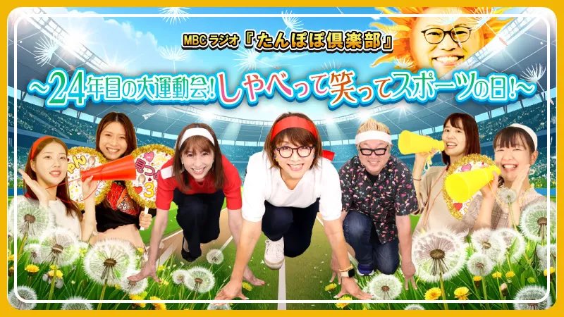mbc_popo's tweet image. 🌼たんぽぽ倶楽部公開生放送🌼
現在、参加申し込み受付中💁‍♀️！！
締切は、9/15(月)まで！！！！

申込はこちらから↓↓
blogs.mbc.co.jp/article/cat_ra…

#たんぽぽ倶楽部 #公開生放送 #スポーツの日