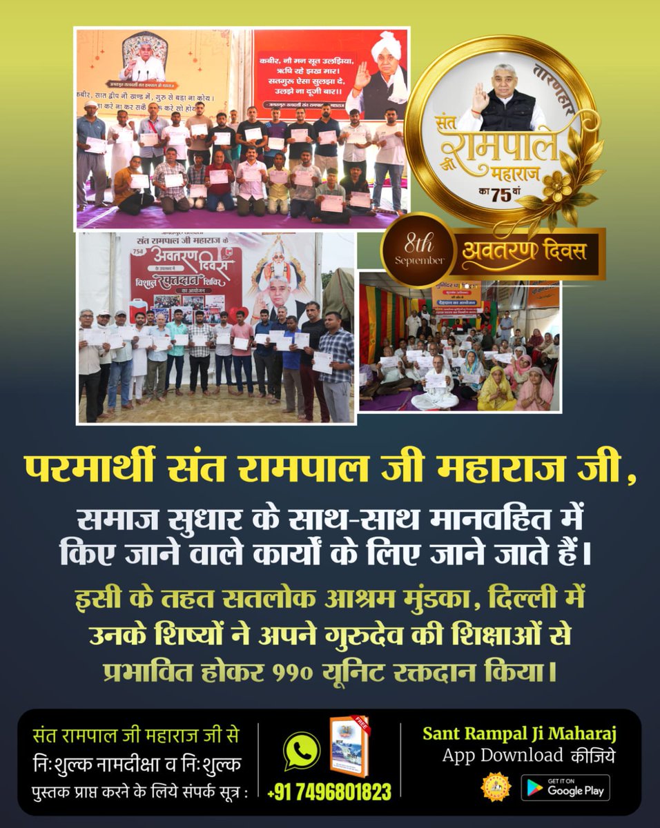 ChandanDas1569's tweet image. #परमार्थ_की_अनोखी_मिसाल
संत रामपाल जी बताते हैं कि मानवता की सेवा, परम कर्तव्य है। इसी को ध्यान में रखकर उनके शिष्यों ने सतलोक आश्रम धवलपुरी, महाराष्ट्र में आयोजित रक्तदान शिविर में 514 यूनिट रक्तदान किया।
Social Reformer Sant RampalJi