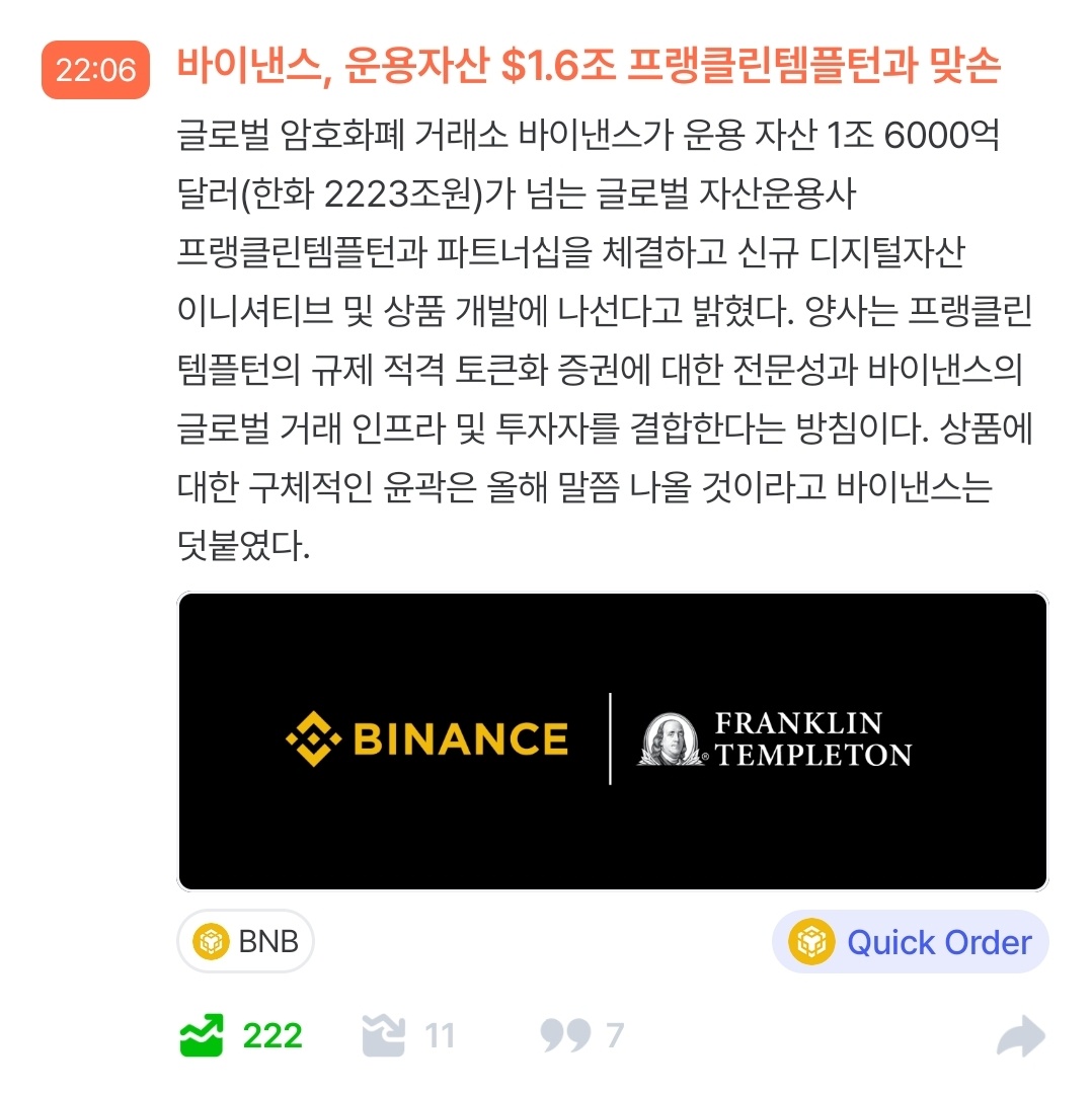 바이낸스+프랭클린템플턴 #Binance
