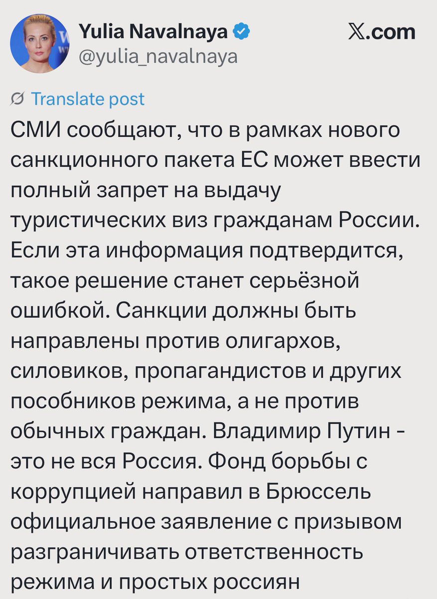 Юлия Навальная уверяет, что «Владимир Путин — это не вся Россия» и простые россияне не должны пострадать.

А вы поддерживаете полный запрет на выдачу виз в ЕС для всех российских граждан?
Если да — ретвит.