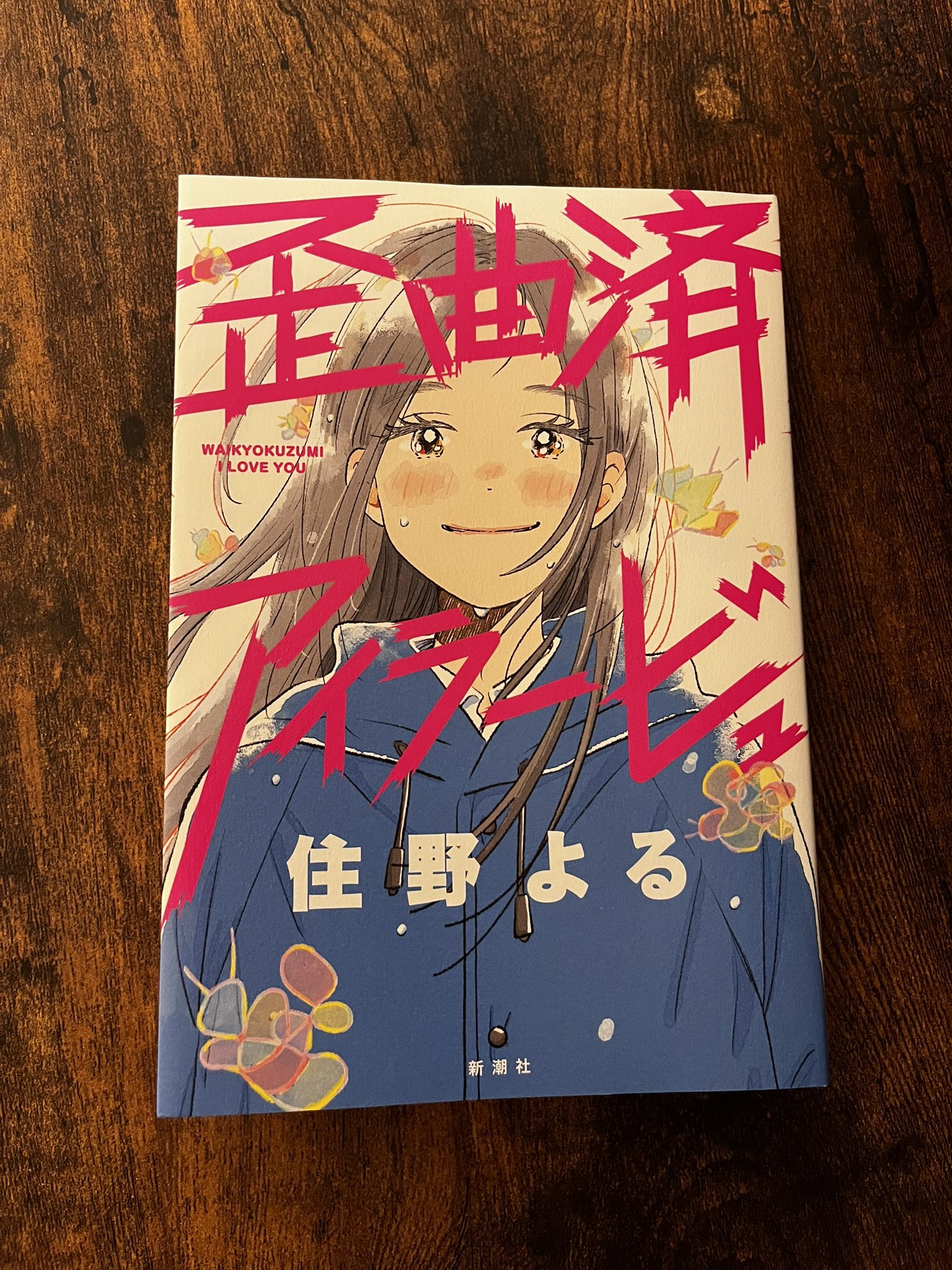 住野よる先生サイン入り『歪曲済アイラービュ』　数量限定品 Amazon.co.jp: 歪曲済アイラービュ : 住野よる: 本