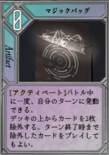itokon71's tweet photo. 次回アプデで実装されるカードを紹介します！

「マジックバッグ」
[アクティベート]バトル中に一度、自分のターンに発動できる。
デッキの上からカードを2枚除外する。ターン終了時まで除外したカードをプレイしてもよい。

衝動的ドローができる、実験的なカードです。 https://t.co/Atv4V4lIRk