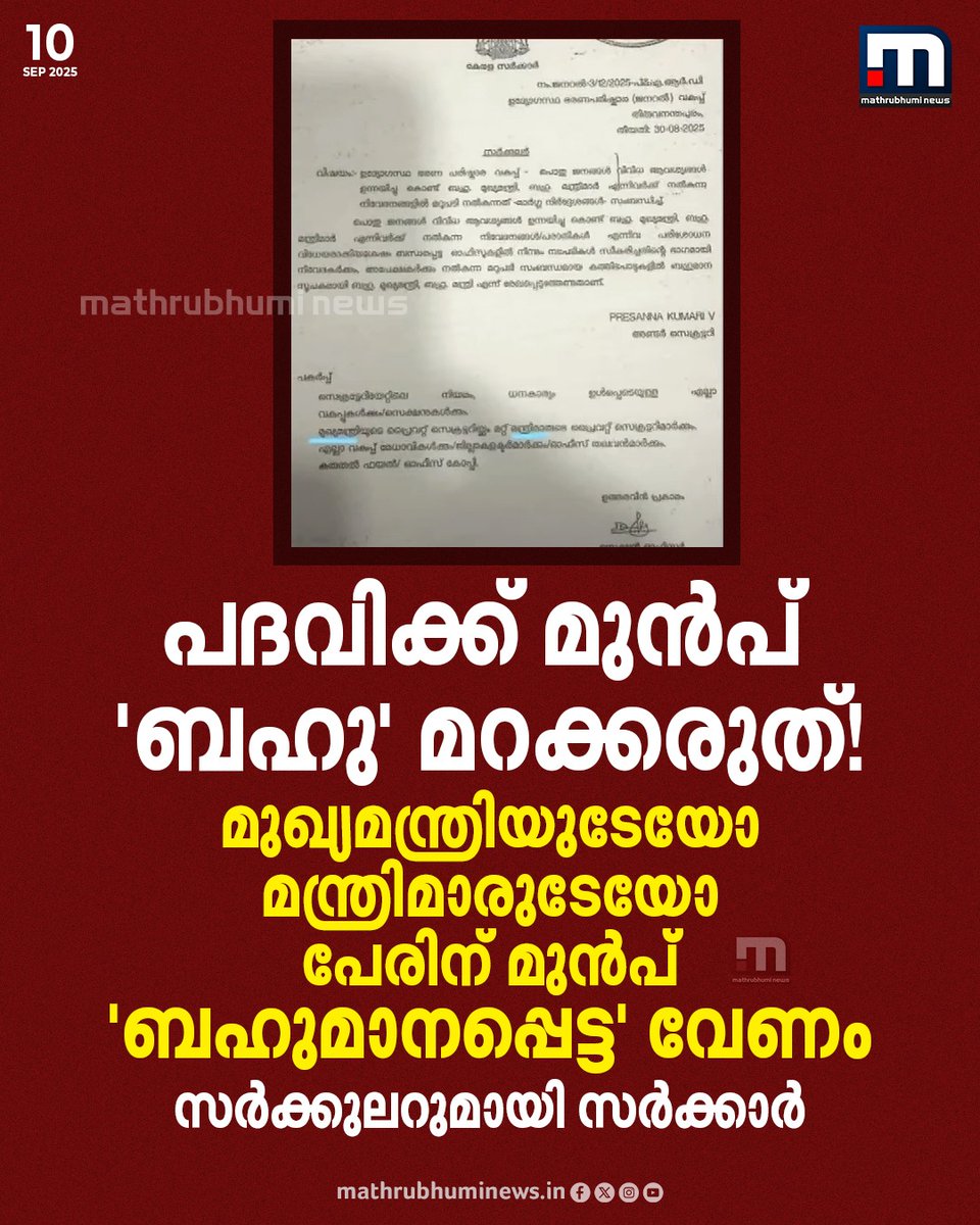 mathrubhuminews's tweet image. പദവിക്ക് മുൻപ് 'ബഹു' മറക്കരുത്! ; മുഖ്യമന്ത്രിയുടേയോ മന്ത്രിമാരുടേയോ പേരിന് മുൻപ് 'ബഹുമാനപ്പെട്ട' വേണം, സർക്കുലറുമായി സർക്കാർ

#honourable #circular #keralagovernment