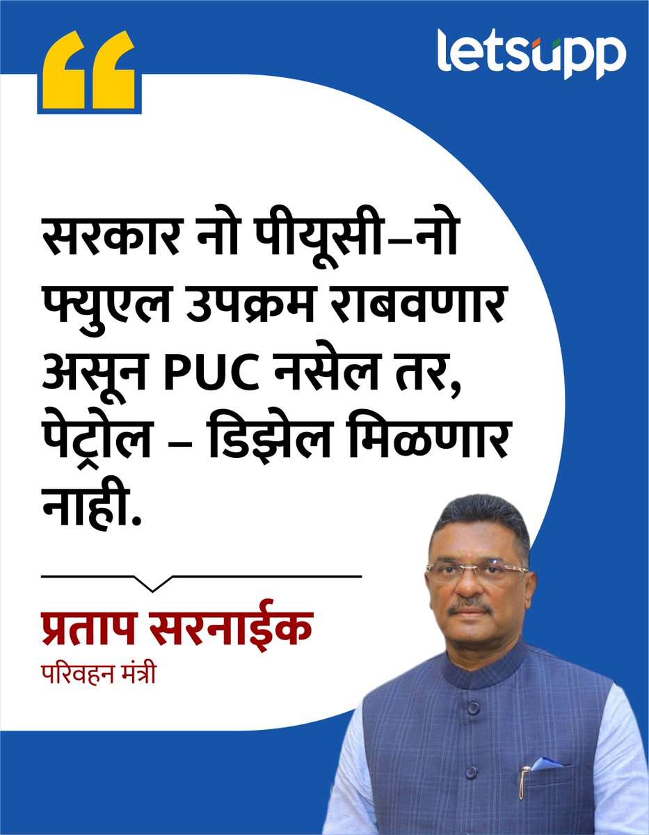 LetsUppMarathi's tweet photo. प्रदुषणाचा फास वाढत असल्याने पुढच्या पिढीच्या भविष्यासाठी आता सरकारने पीयूसी नसेल तर वाहनांना इंधन न देण्याच्या धोरणाची सक्त अंमलबजावणी करण्याचे आदेश परिवहन मंत्री प्रताप सरनाईक यांनी दिले आहेत.
-
#PratapSarnaik #Shivsena #TransportMinister #polution #polutionsolution https://t.co/UsA93s2tsQ