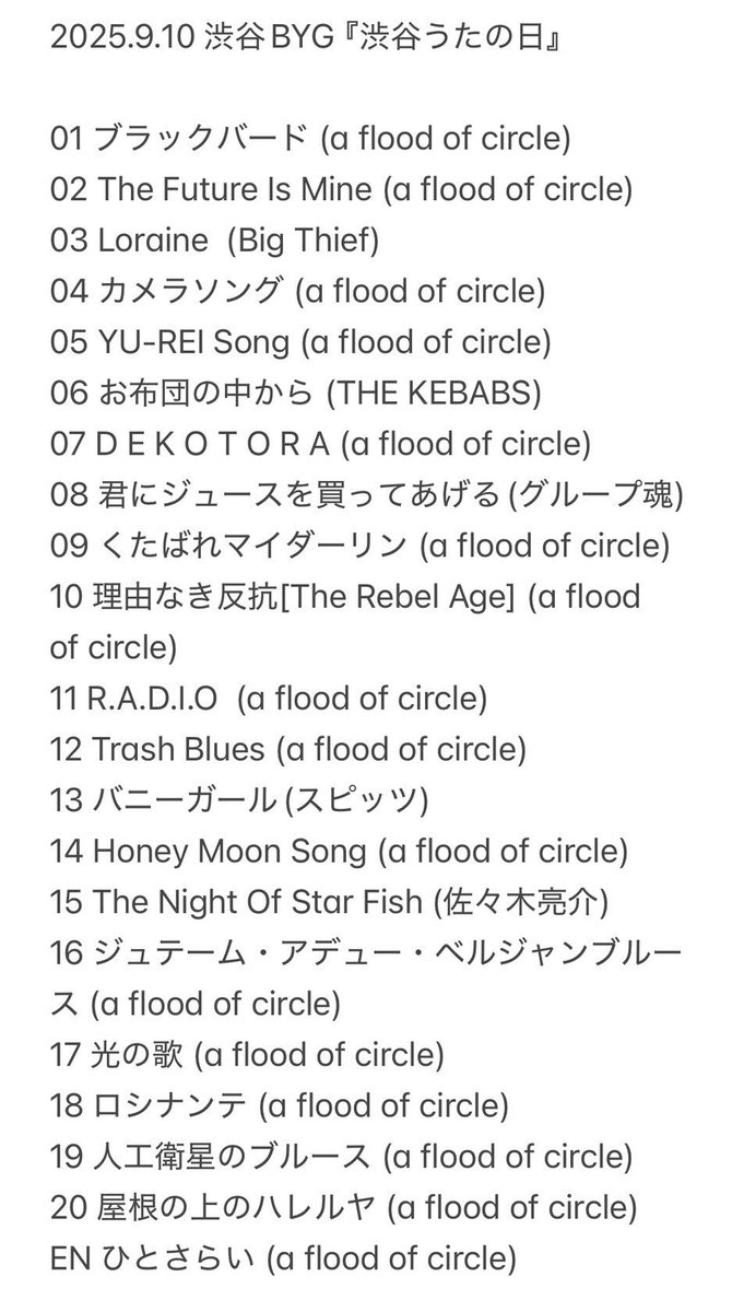 2025.09.10.
"渋谷うたの日"
at 渋谷B.Y.G.

ご来場くださった皆さま、ありがとうございました🍻

a flood of circleはいよいよ来週から全曲ツアー！
そして11/9(日)新宿・歌舞伎町でのフリーライブもお楽しみに😎