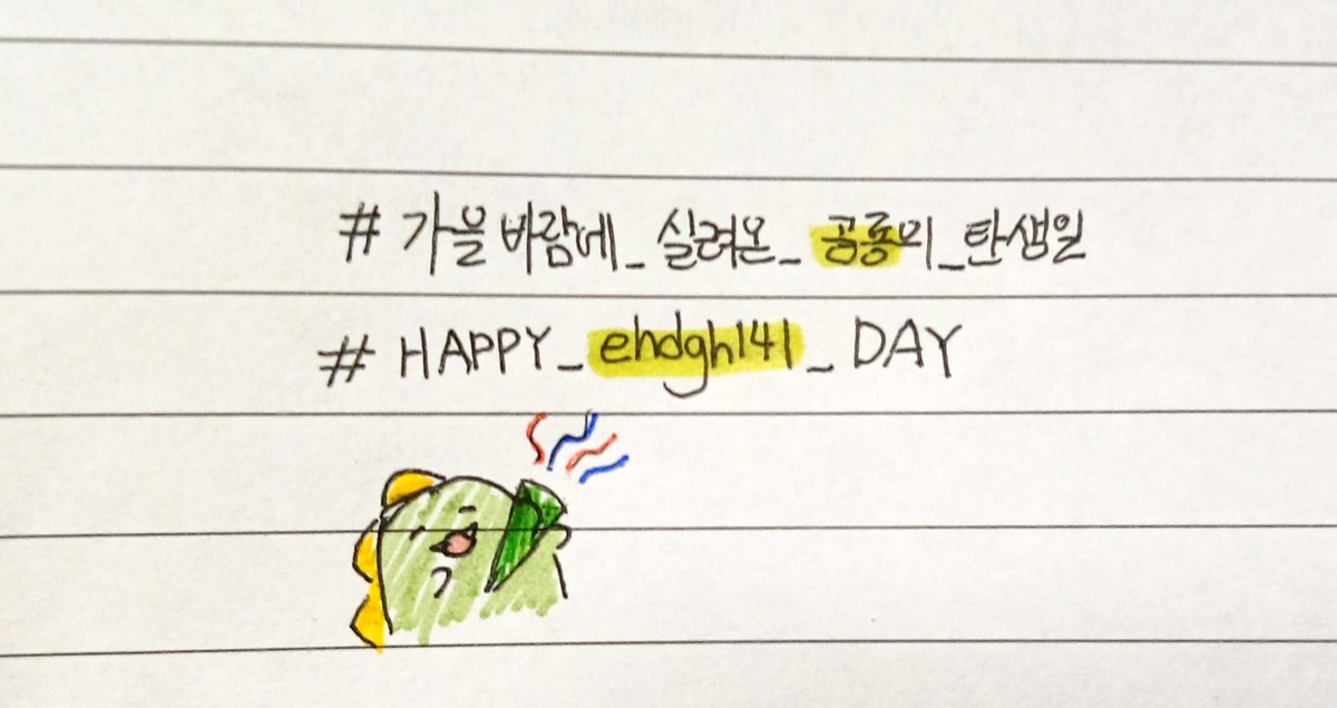 #가을바람에_실려온_공룡의_탄생일
#HAPPY_ehdgh141_DAY

녹음이 붉게 물들어가는 초가을
룡님이 저에겐 누구보다 푸른 여름이었어요
앞으로도 영원히 행복만 가득하길!
진심으로 생일 축하 드립니다
🥳🎉