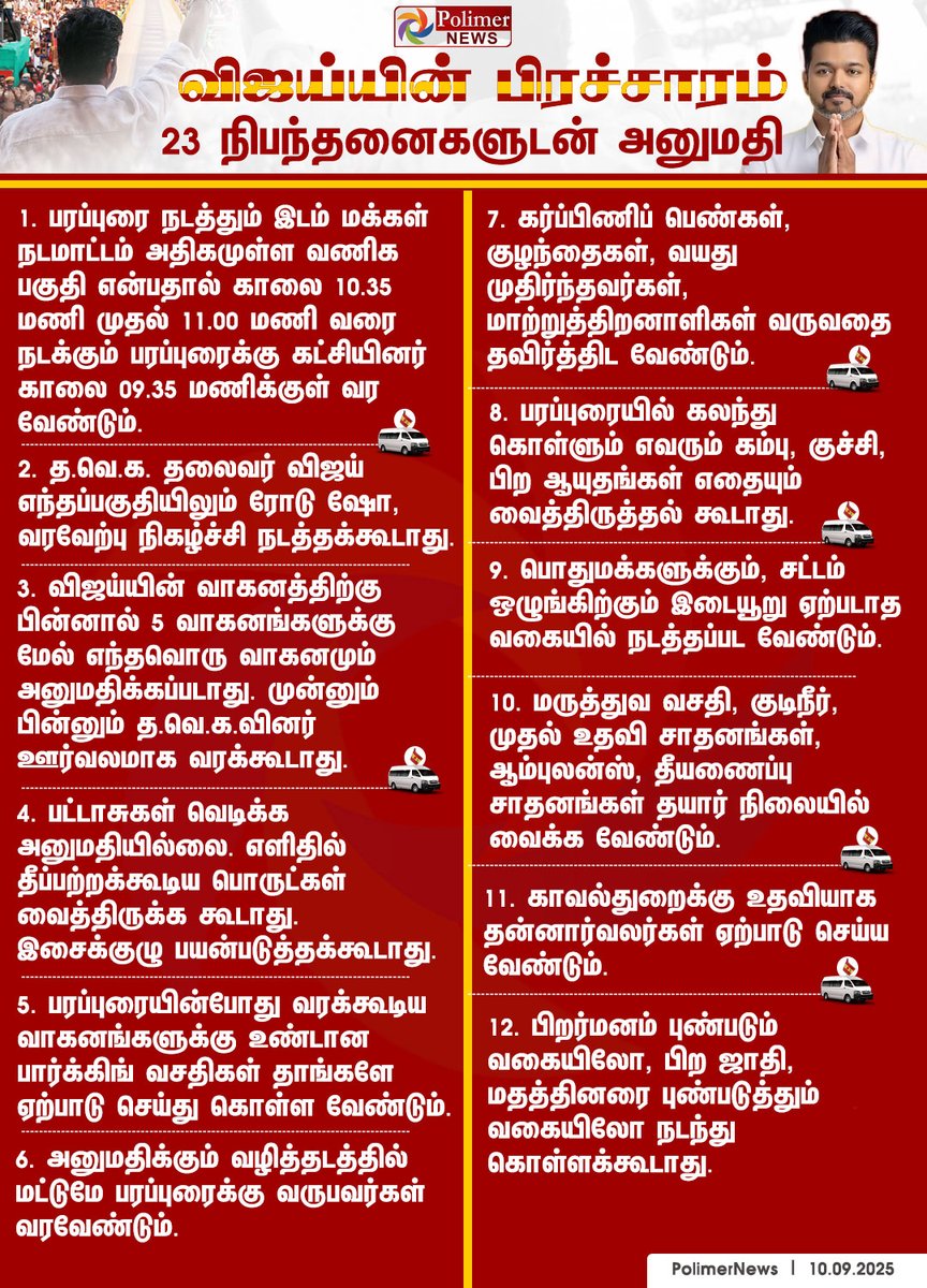 polimernews's tweet image. #NEWSUPDATE || விஜய்யின் பிரச்சாரம் - 23 நிபந்தனைகளுடன் அனுமதி  | #Campaign | #TNPolice | #VijayCampign | #Trichy | #TVK | #PolimerNews