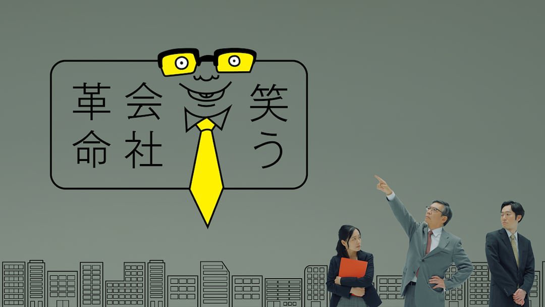 1121Marya's tweet photo. 本日23時からです！
何でもハラスメントになりかねない現代社会。
突き詰めると、一体どっちが正義なのか分からなくなって、こんがらがります😵‍💫

#笑う会社革命
#生瀬勝久
#大村わたる
#河邑ミク
#田山由起

https://t.co/6VFYMhAhZH https://t.co/XRa7VSwXHL