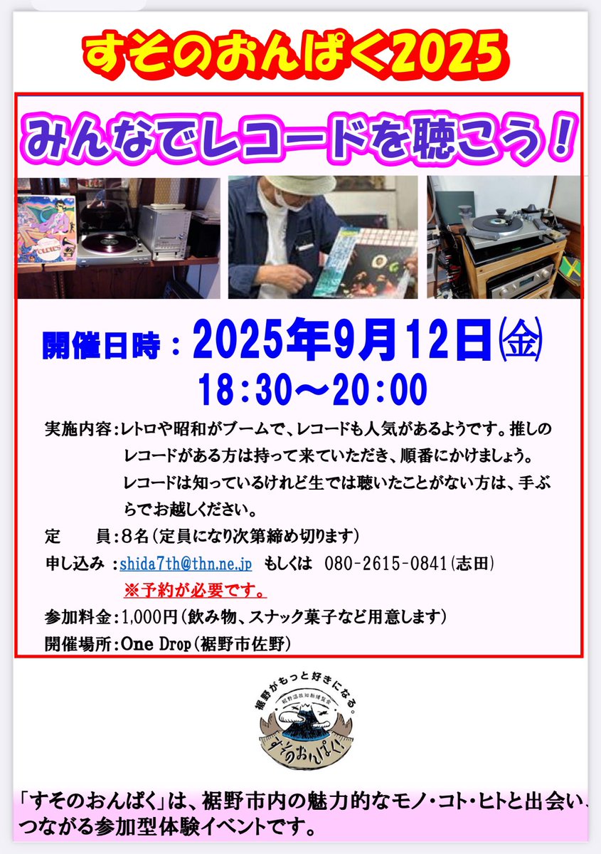 .｡.:*･' *
🌈みんなでレコードを聴こう！
ﾟ･*:.｡.｡..

 #すそのおんぱく2025
🔸9/12(金)18:30-20:00
🔸参加費1,000円
（ドリンク、お菓子付き）
🔸One Dropにて（裾野市佐野）
🔸申込み≫志田まで（チラシ参照）

はじめての方も
お気軽にご参加ください☺️