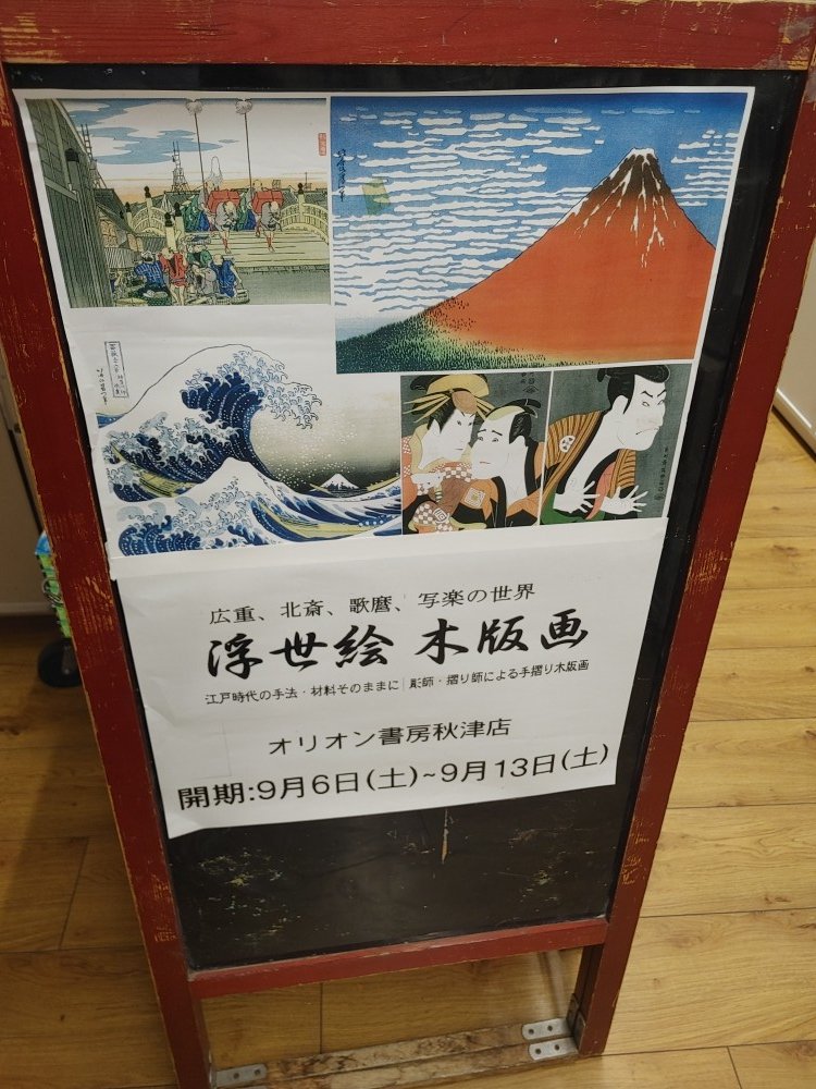 Orion_Akitsu's tweet photo. 【お知らせ】
ただいま、当店では
フェアコーナーにて
「浮世絵木版画」の販売をおこなっています。
世界に誇る浮世絵が見られる貴重な機会。
１３日までの企画となっています。
ご来店お待ちしています。
#浮世絵
#広重
#北斎
#歌麿
#写楽 https://t.co/CDnRGi9eD0