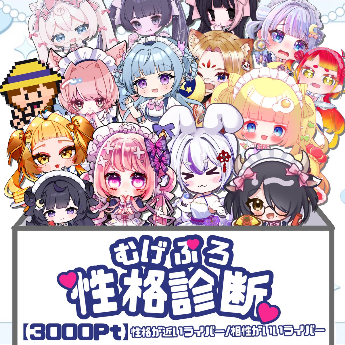 9/11(木) 12時〜＆20時〜
【むげぷろ大型コラボ企画】
#むげぷろ性格診断 ✨

✧• ──────•✧

10問の質問に答えて

🔹あなたに性格が近いライバー
🔹あなたと相性の良いライバー

を心理学から診断しちゃいます💖

💎1000Pt→ライバー診断画像
💎3000Pt → どちらか
💎5000Pt → 両方セット‼️