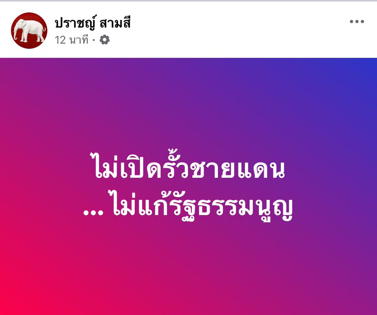 ไม่เปิดรั้วชายแดน
... ไม่แก้รัฐธรรมนูญ