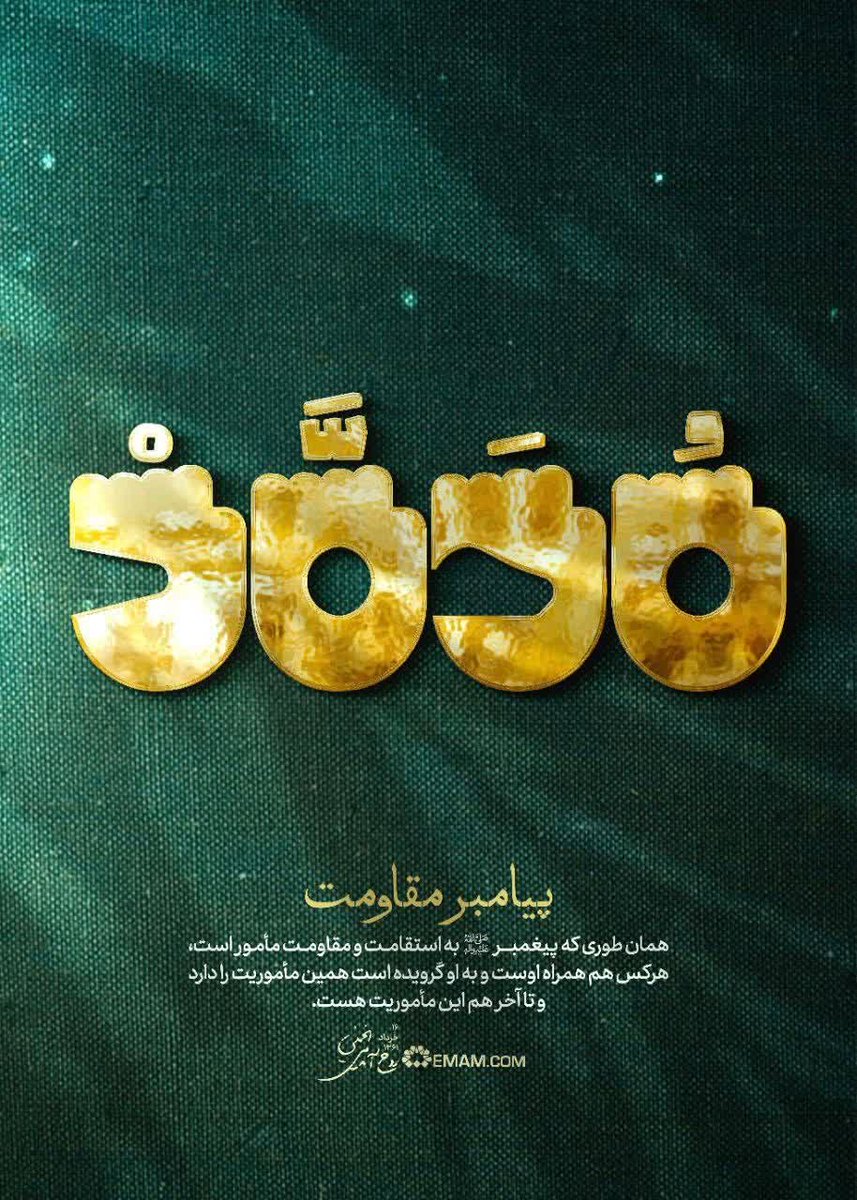 ▫️امام خمینی(ره): همانطور که پیغمبر به مقاومت مأمور است، هرکس هم همراه اوست همین مأموریت را دارد. (صحیفه نور، ج ۱۶، ص ۱۸۴)

#اتحاد_مقدس
#سپر_پولادین