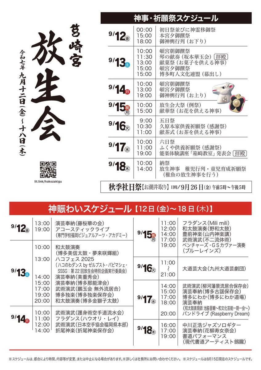 WINDMILL__'s tweet photo. 【🆕LIVE INFO⛩️】
博多三大祭りの一つ、筥崎宮『放生会』に急遽出演させていただくことになりました✨
Windmillの母校、ビジュアルアーツのステージ(卒業生枠)に芽依＆琢哉のアコースティックデュオで出演します🎸🙇‍♀

2025.9.12(金)
「神賑わい舞台」
20:45頃〜出演予定！

ぜひお越しください👘🎆 https://t.co/16T36LQVdz