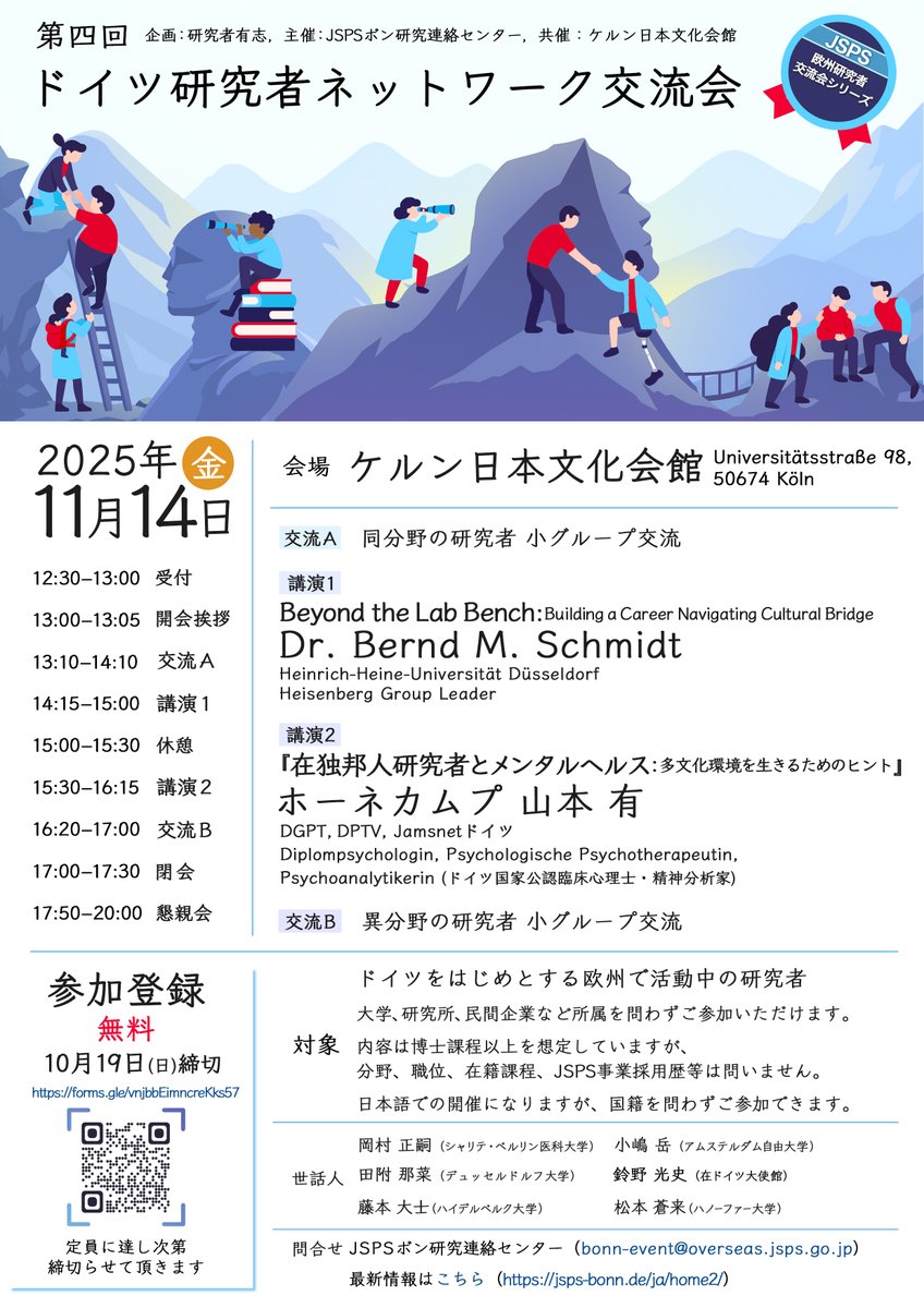 jsps_bonn's tweet image. 📢Registration open for the “4th Networking Meeting for Researchers in Germany”
Date: 14 November
Location: The Japan Cultural Institute in Cologne
Registration: forms.gle/vnjbbEimncreKk…
Deadline: 19 October
Participants: Open to any researchers.
#JSPS #ResearchNetworkGermany