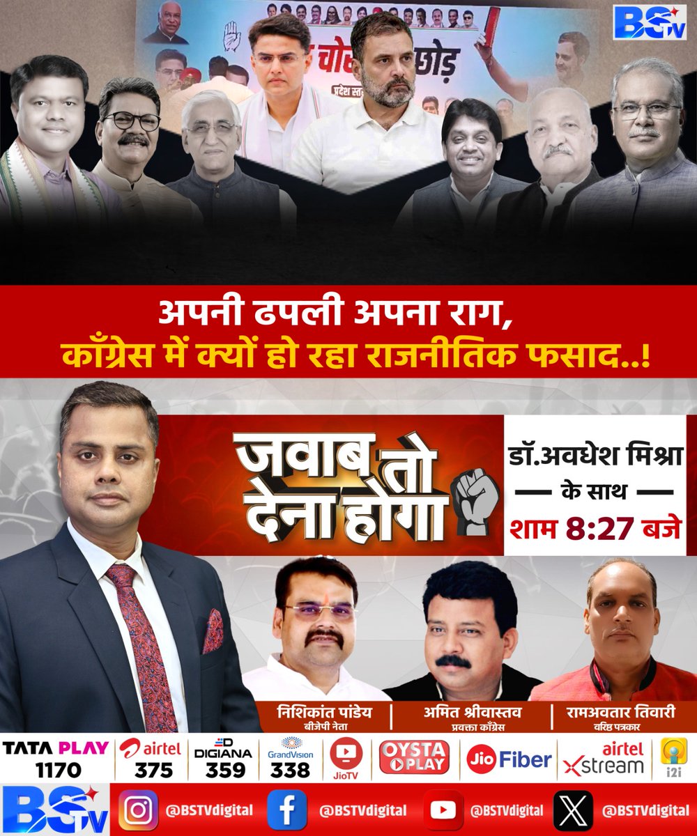 BSTVdigital's tweet photo. #BSTV..JAVABTODENAHOGA... स्टेट एडिटर डॉ अवधेश मिश्रा के साथ होंगे खास मेहमान...
BSTV मध्यप्रदेश-छत्तीसगढ़ पर बड़ी बहस....8.27 बजे...देखिए...अपनी ढपली अपना राग, काँग्रेस में क्यों हो रहा राजनीतिक फसाद..!
.
.
.
#bhupeshbaghel #vishnudev #BJP #CGNews #Congress #BJP #politicalleadership #Debate
#Chhattisgarh #CGUpdates #Trending #BSTV #BSTVDigital #BSTVExclusive #BSTVDigital
@vishnudsai | @AmitShah | @AwadheshMishra_ | @BJP4CGState | @bhupeshbaghel | @BJP4India | @priyankagandhi | @JPNadda | @INCChhattisgarh | @SachinPilot