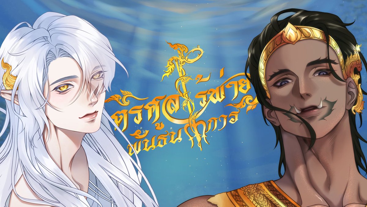 MaeNangSoi's tweet photo. #แนะนํานิยายวาย
High Fantasy เทพ ยักษ์ เงือก

อำนาจแห่งมหาสมุทรจะอยู่ในมือผู้ใด?

เทพสมุทรมีได้เพียงองค์เดียว แต่ผู้มีสิทธิ์ได้รับตำแหน่งมีถึง 2 คน มิหนำซ้ำทั้งคู่ดันมีใจให้แก่กัน

ความลับที่เก็บซ่อน...
ประวัติศาสตร์จะซ้ำรอยหรือไม่
#พันธนาการตรีศูลไร้พ่าย

https://t.co/fm4UJs0WAJ https://t.co/XZkUZY1jun