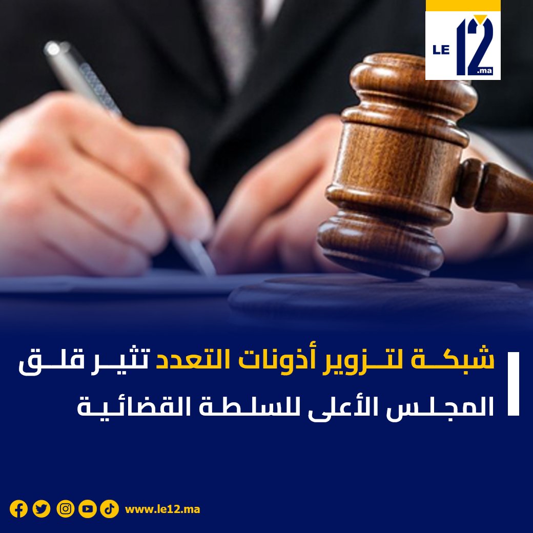 شبكـ.ـة إجرامـ.ـية تُـ.ـ،زَوِّر أذونات التعدد بطريقة احترافية، ما أثار قلـ.ـق المجلس الأعلى للسلطة القضائية.
الـ.ـقضية تسلط الضوء من جديد على خطـ.ـورة استغـ.ـلال الثغرات القانونية لتحقيق أغراض شخصية على حساب العدالة والحقوق.
#أذونات_التعدد #العدالة #المجلس_الأعلى_للسلطة_القضائية