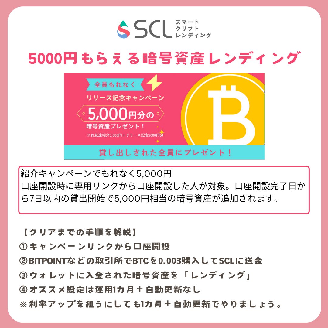 スマートクリプトレンディング レンディングで5,000円キャンペーン 暗号資産取引でとっかかりはちょっと難しいかもしれませんが、1件やれると類似キャンペーンで色々還元取れるのでやりましょう✨  🔻スマートクリプトレンディング口座開設＆レンディングで5000円 ...