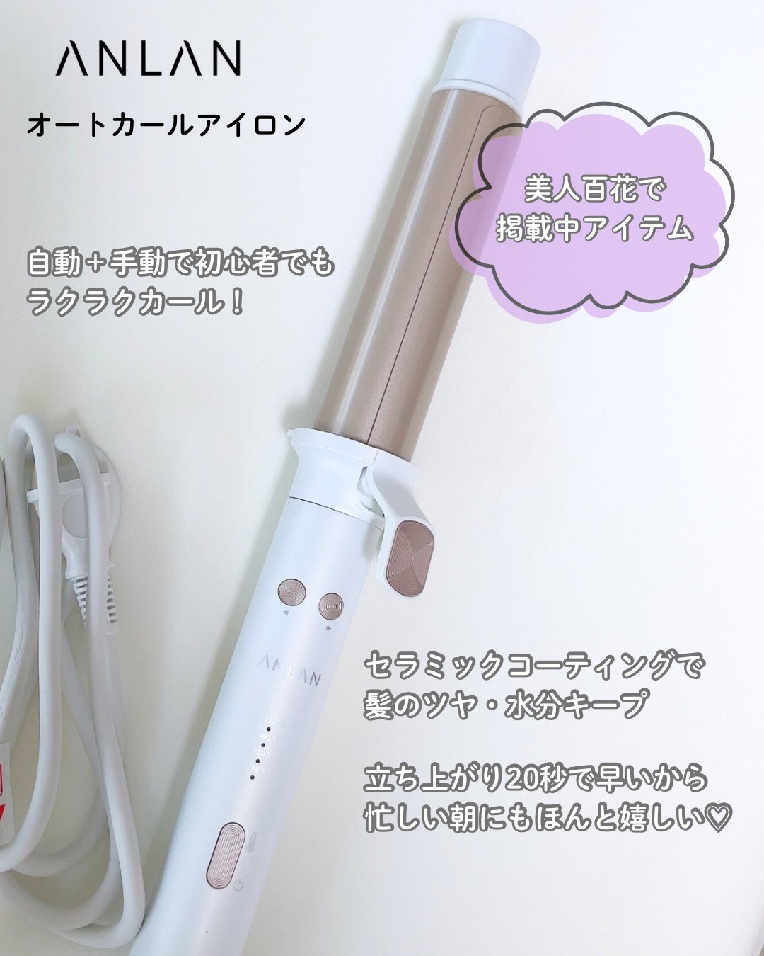 美人百花掲載】ANLAN オートカールアイロン 32mm ANLAN オートカール