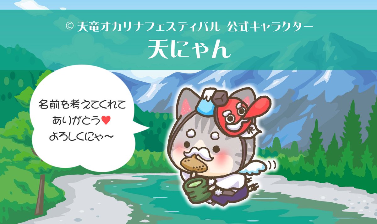 【天竜オカリナフェスティバル公式キャラクターお名前決定⭐️】
第1回天竜フェスにて募集しました公式キャラクターの名前が

『天にゃん』

に決定いたしました✨
ご応募ありがとうございました🌈

9/14(日)は第2回天竜フェス開催！
限定 天にゃんグッズも⭐️ 
今週末は静岡県浜松市天竜壬生ホールへ🩷