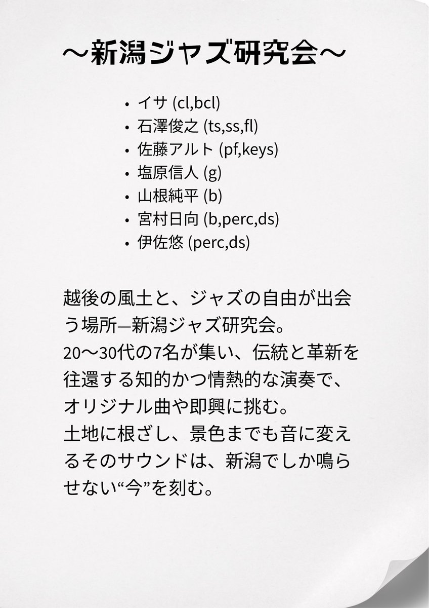 9月15日(月㊗️)
おすすめイベントです！
賑わせております「新潟ジャズ研究会」が新発田初登場！

よろしくお願いします♪
