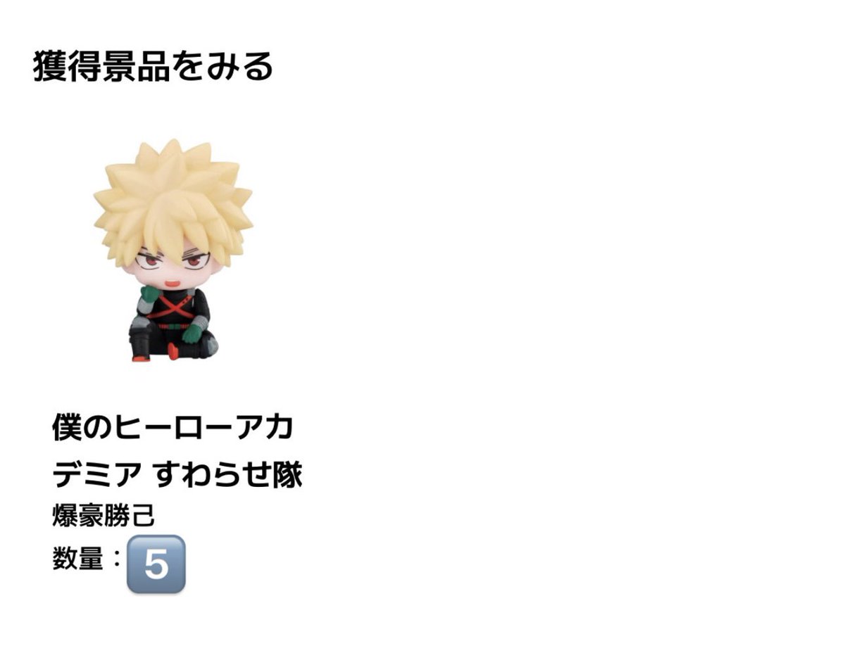 【交換/譲渡】 僕のヒーローアカデミア ヒロアカ すわらせ隊 ガチャ

譲┊緑谷4 爆豪5 ♡麗日6
求┊轟 または定価+送料

︎︎︎︎郵送でのお取引のみ
オンライン商品12月下旬発送予定の為長期お取引になります

詳細は画像1枚目ALT記載しております。
必ずお読み下さい。

お気軽にお声掛け下さい☁️𓍼