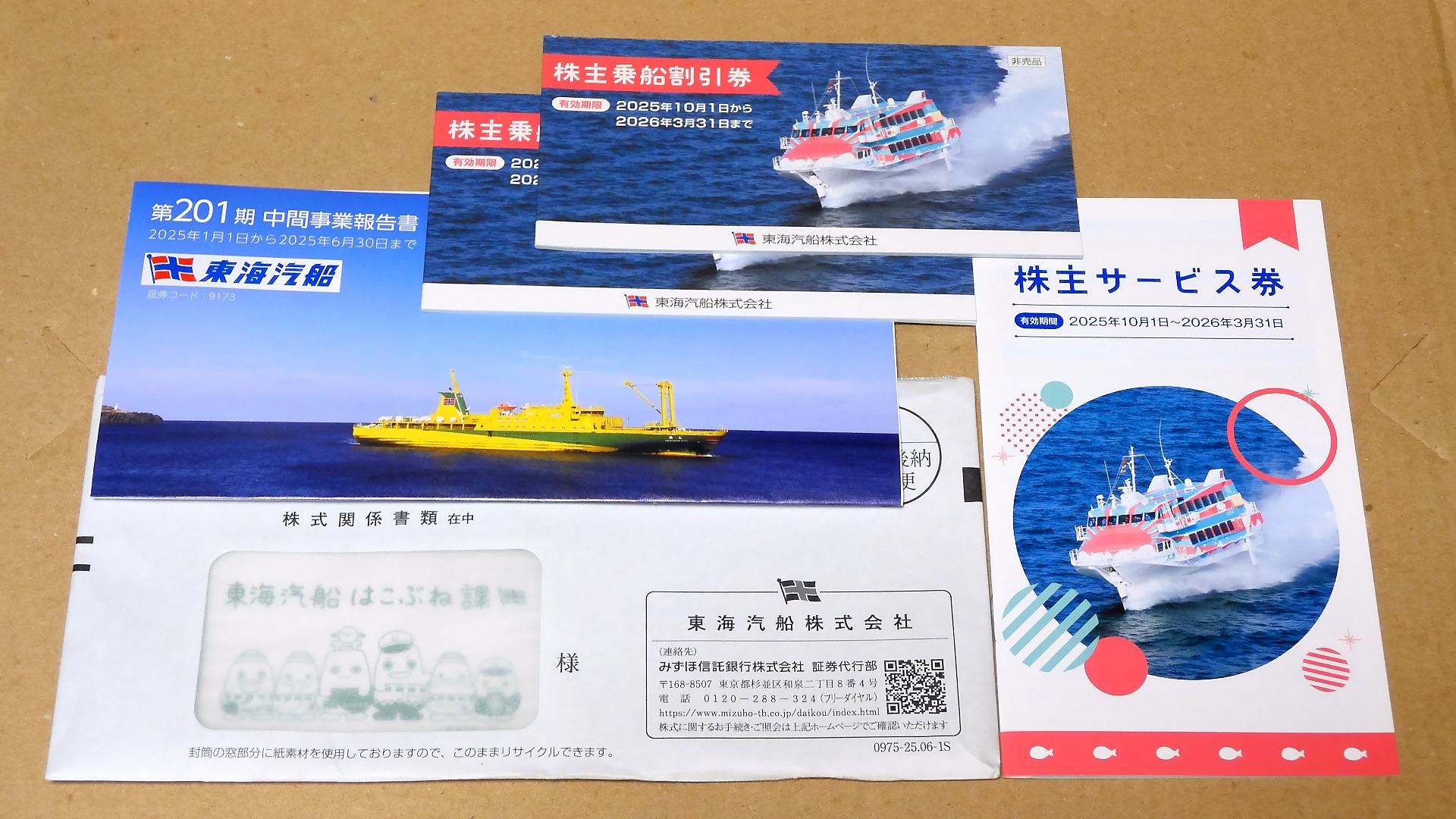 東海汽船　株主乗船割引券８枚　2025年3月31日まで　株主優待　Ф 東海汽船割引券８枚+サービス券 東海汽船 株主乗船割引券 有効