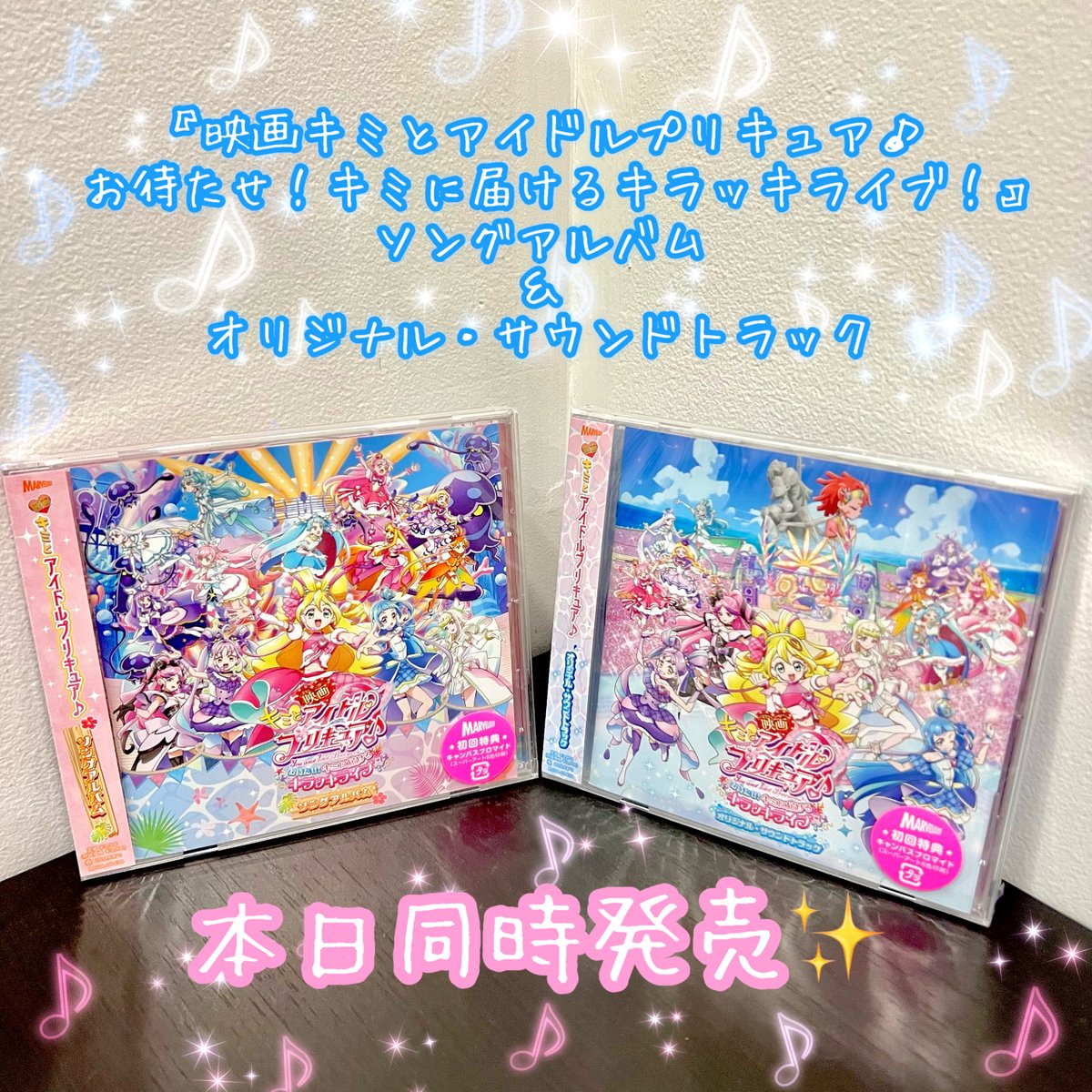 🎊本日同時発売‼🎊／ 『映画キミとアイドルプリキュア♪ お待たせ