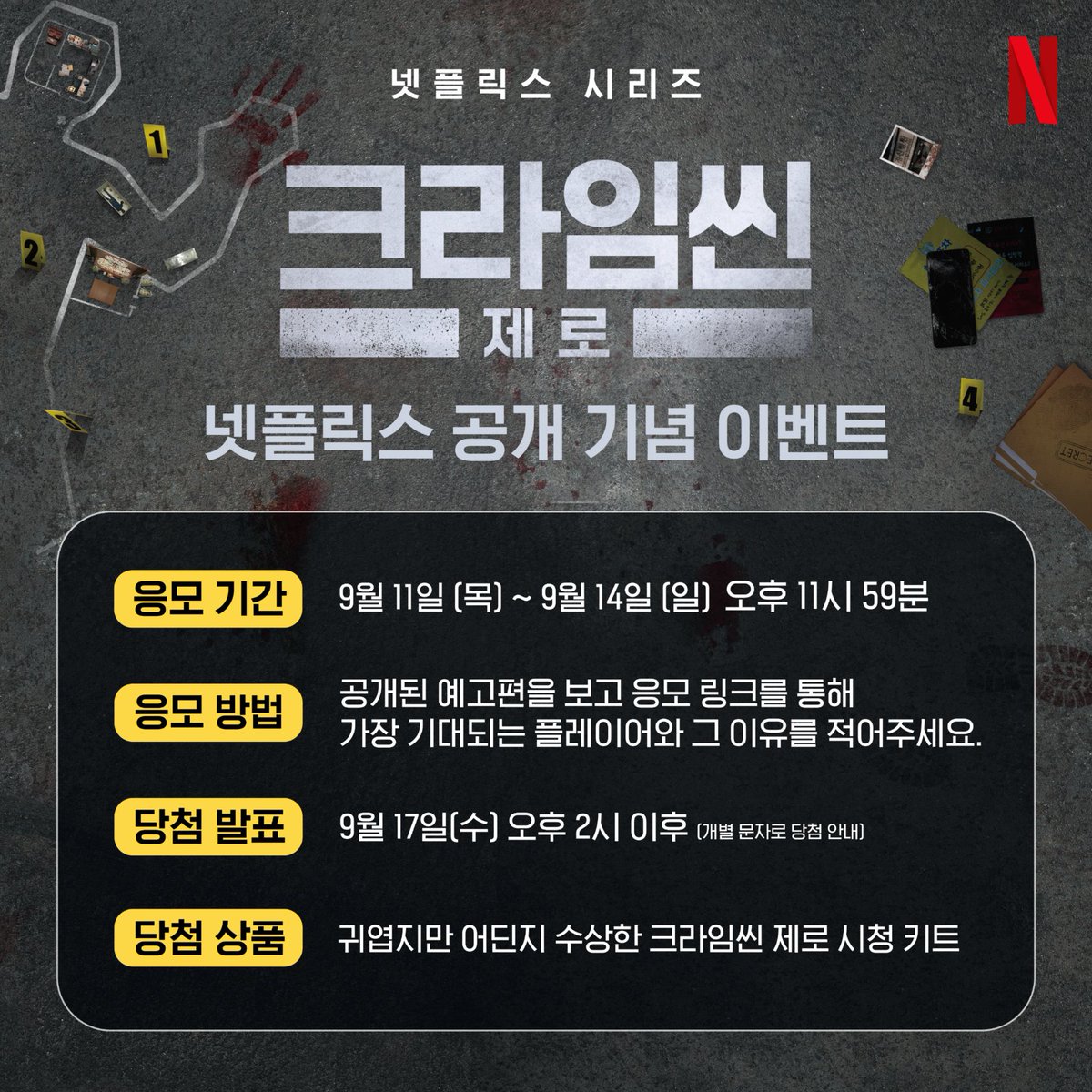 크라임씬 제로> 이벤트 발생. 당첨자는 이 안에 있다. 🕵️<크라임씬 제로> 넷플릭스 공개 기념 이벤트 응모 기간 | 9월  11일(목) ~ 9월 14일(일) 오후 11시 59분 응모 방법 | 공개된 예고편을 보고 응모