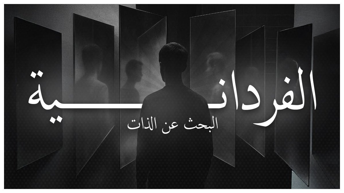 السلام عليكم ورحمة الله وبركاته

«في هذا المقطع تحدّثتُ عن الفردانية: نشأتها وتعريفها، وكذلك عن آثارها السلبية في المجتمعات الغربية. ويتألف المقطع من مقدمة وفصلين، وبإذن الله سينزل الجزء الثاني قريبًا، وسيتناول موضوع تسليع الإنسان.»

youtu.be/gDqVcTRvnYM?si…