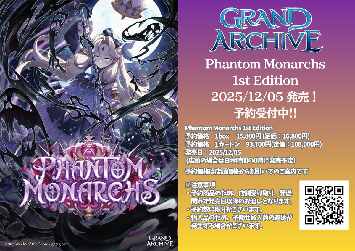 グランドアーカイブ
12月5日発売予定の新弾、Phantom Monarchsの
ご予約受付を開始致しました！
tcg-evo-online.com/product/phanto…