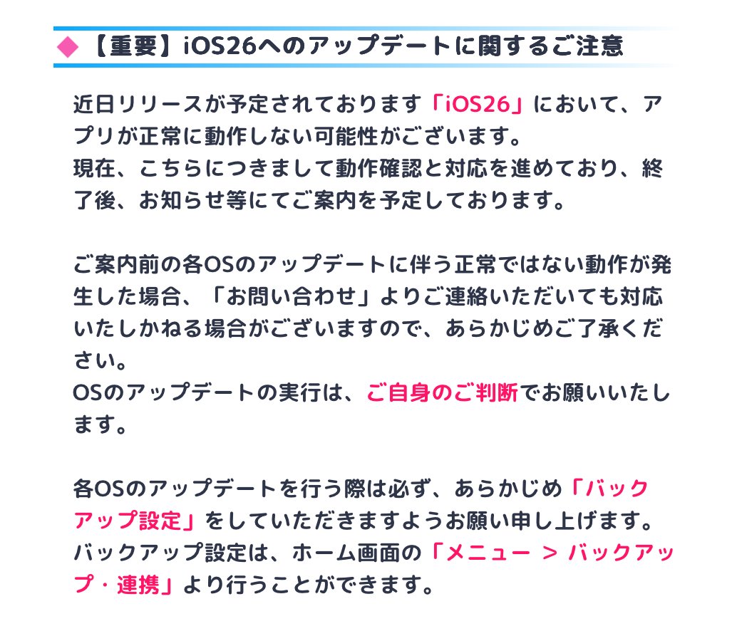 iOS26 / iPadOS26へのアップデートに関するお知らせ】 Appleの端末で
