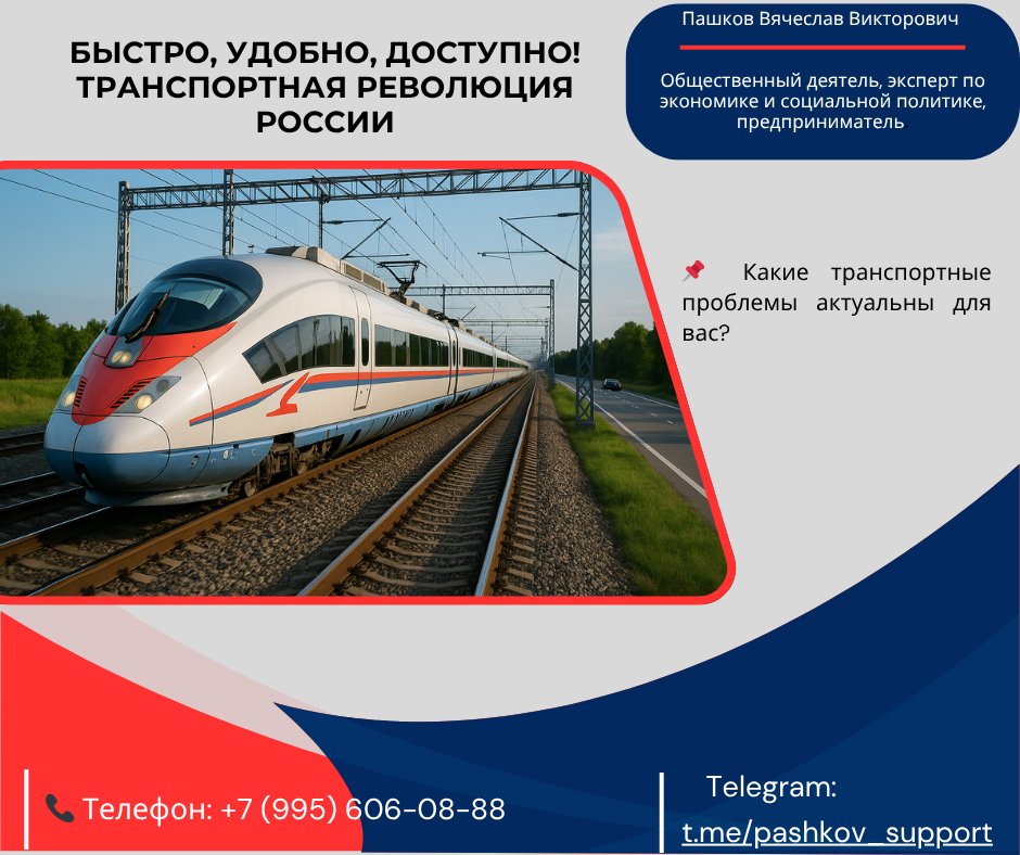 PashkovGov's tweet photo. Средняя скорость перемещения между городами России — 60 км/ч. В XXI веке это недопустимо! Моя программа включает развитие скоростных магистралей, модернизацию железных дорог и доступную региональную авиацию.

✈️ Минтранс реализует крупные… https://t.co/0bODx3XVId https://t.co/S8yca5R2g9
