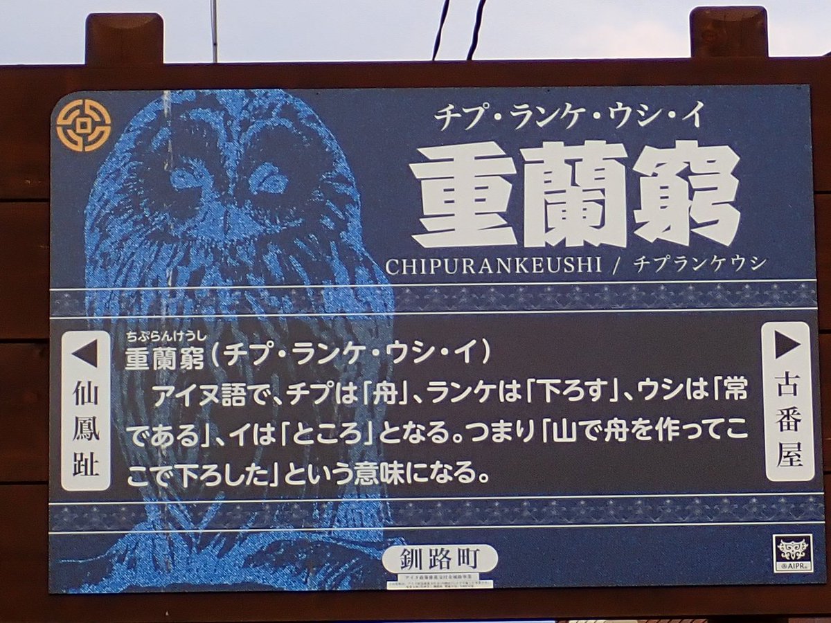北海道の難読地名・重蘭窮（ちぷらんけうし）の標識。

2024年7月に見つけられなくて2025年8月に発見できた。  

グーグルストリートビュー（2024年5月の映像）にもなくて、今2024年7月のGoPro動画を見返してもやっぱり映っていない。

2024年8月以降に移設されたのか？新設されたのか。謎すぎる🙄笑。