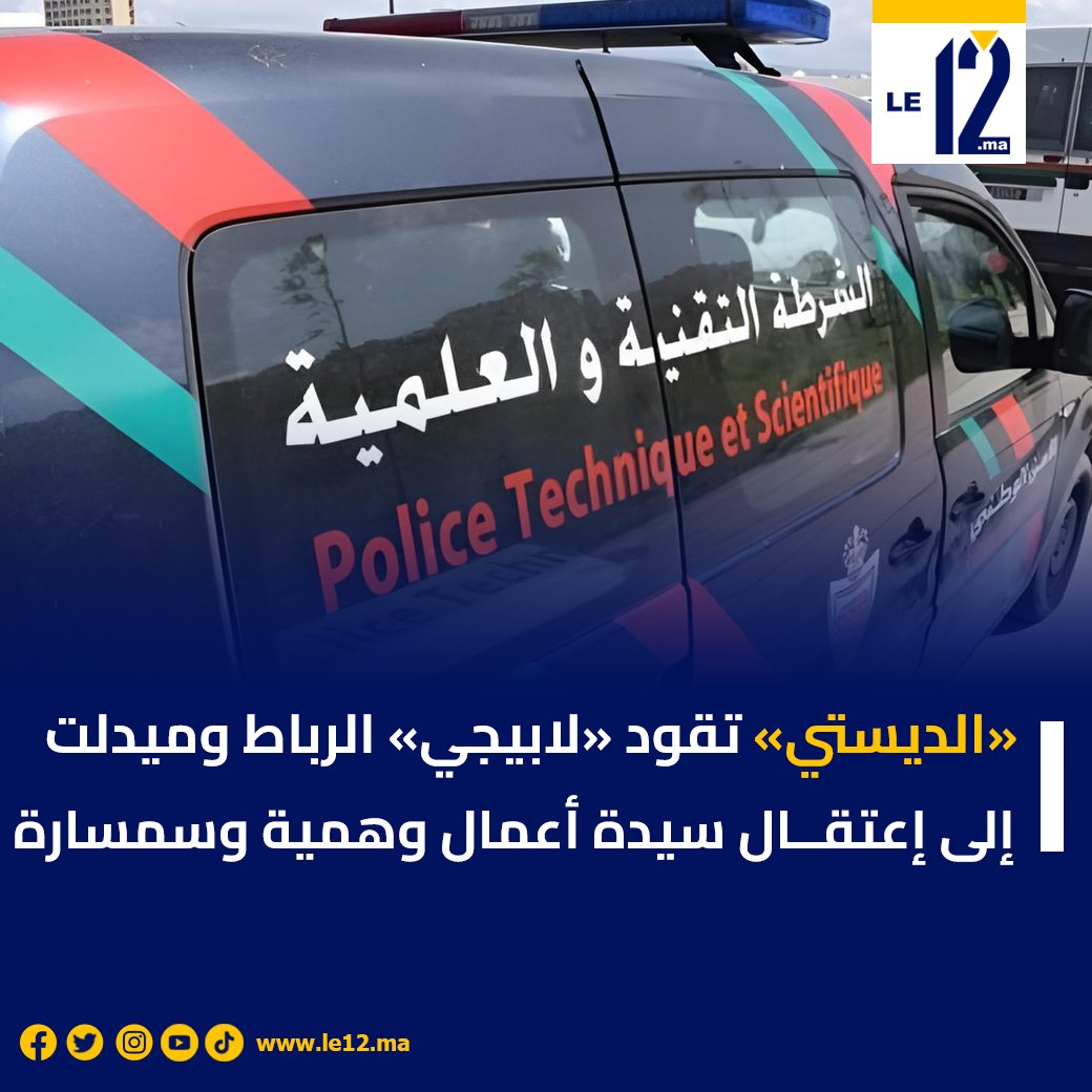 ⚖️ بتنسيق أمني مشترك، قادت «الديستي» مصالح الشرطة القضائية بكل من الرباط وميدلت إلى تـ.ـوقيف سيدة يشتبـ.ـه في انتحـ.ـالها صفة "سيدة أعمال"، رفقة وسيطة (سمسارة)، وذلك للاشتبـ.ـاه في تورطهمـ.ـا في قضـ.ـايا نصـ.ـب واحتيـ.ـال.

tinyurl.com/3jbmsmyr
#الديستي #الشرطة_القضائية
