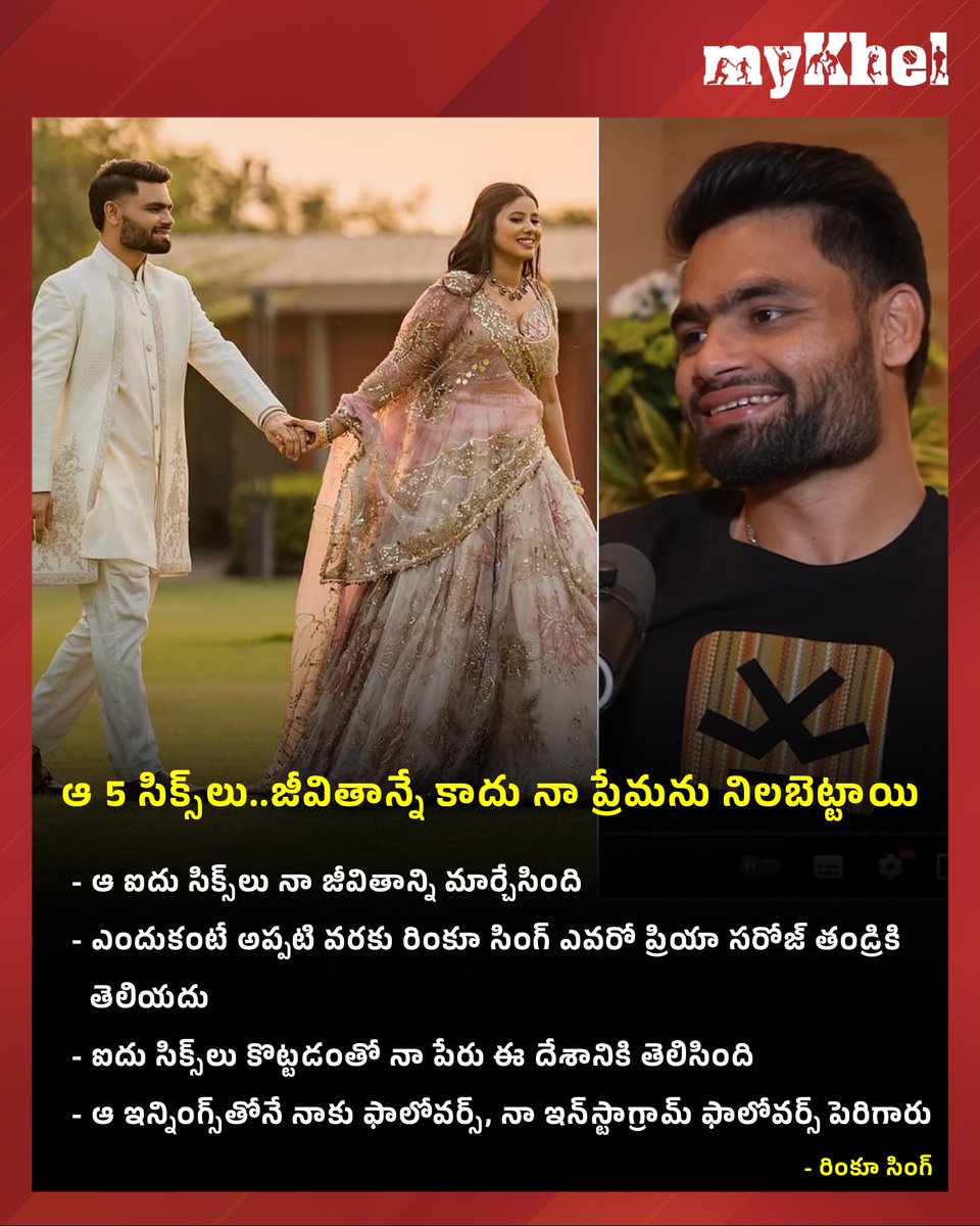 myKhelTelugu's tweet image. ఆ ఒక్క రాత్రి నా జీవితం పూర్తిగా మారిపోయింది.
పేరు, గుర్తింపు, ఫాలోవర్స్ అన్నీ ఆ రోజే ఆ దేవుడు నాకు ఇచ్చాడు - రింకూ సింగ్
#RinkuSingh #PriyaSaroj #IPL2023 #KKRvsGT #SportsUpdate #MKTelugu