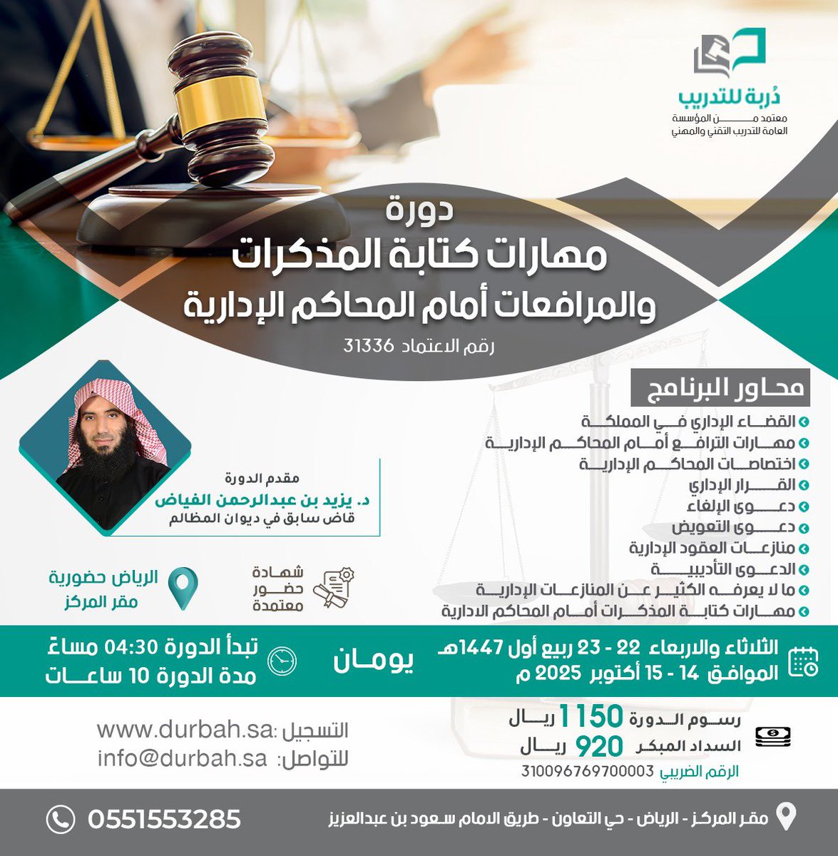 نعلن عن إقامة دورة حضورية 

بعنوان مهارات كتابة المذكرات و المرافعات أمام المحاكم الإدارية  
للمدرب 
الدكتور يزيد الفياض
<a href="/yaalfayyadh/">د. يزيد الفيَّاض</a>
الثلاثاء والاربعاء 22-23 / 03/ 1447 هـ 
 الموافق 14-15 /10/ 2025 م  

كود الخصم للسداد المبكر dur3 

  مدينة الرياض 

للتسجيل