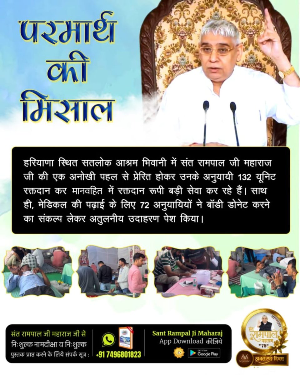 #परमार्थ_की_अनोखी_मिसाल
सतलोक आश्रम भिवानी, हरियाणा में अनुयायियों ने 132 यूनिट रक्तदान किया। साथ ही 72 अनुयायियों ने मेडिकल रिसर्च हेतु बॉडी डोनेट का संकल्प लिया। यह मानवता की असली सेवा है।
Social Reformer Sant RampalJi