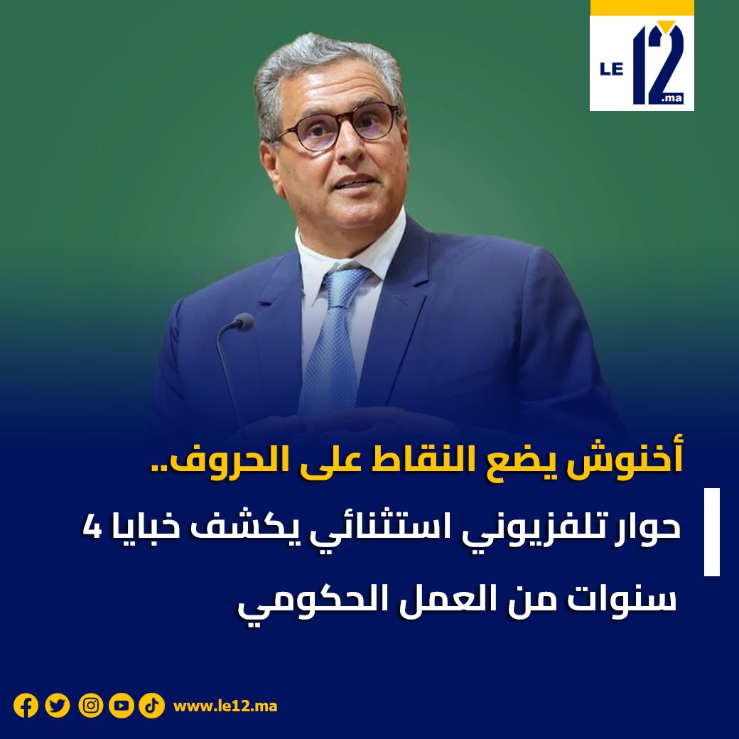 🎙️ أخنوش يضع النقاط على الحروف.. 4 سنوات من العمل الحكومي

في حوار تلفزيوني استثنائي، سيقدّم رئيس الحكومة عزيز أخنوش جردًا وافيًا لأبرز منجزات الحكومة خلال الأربع سنوات الأخيرة.
tinyurl.com/rd9r8m7y
#عزيز_أخنوش #الحكومة_المغربية #الحوار_التلفزيوني #السياسة_ #الإنجازات